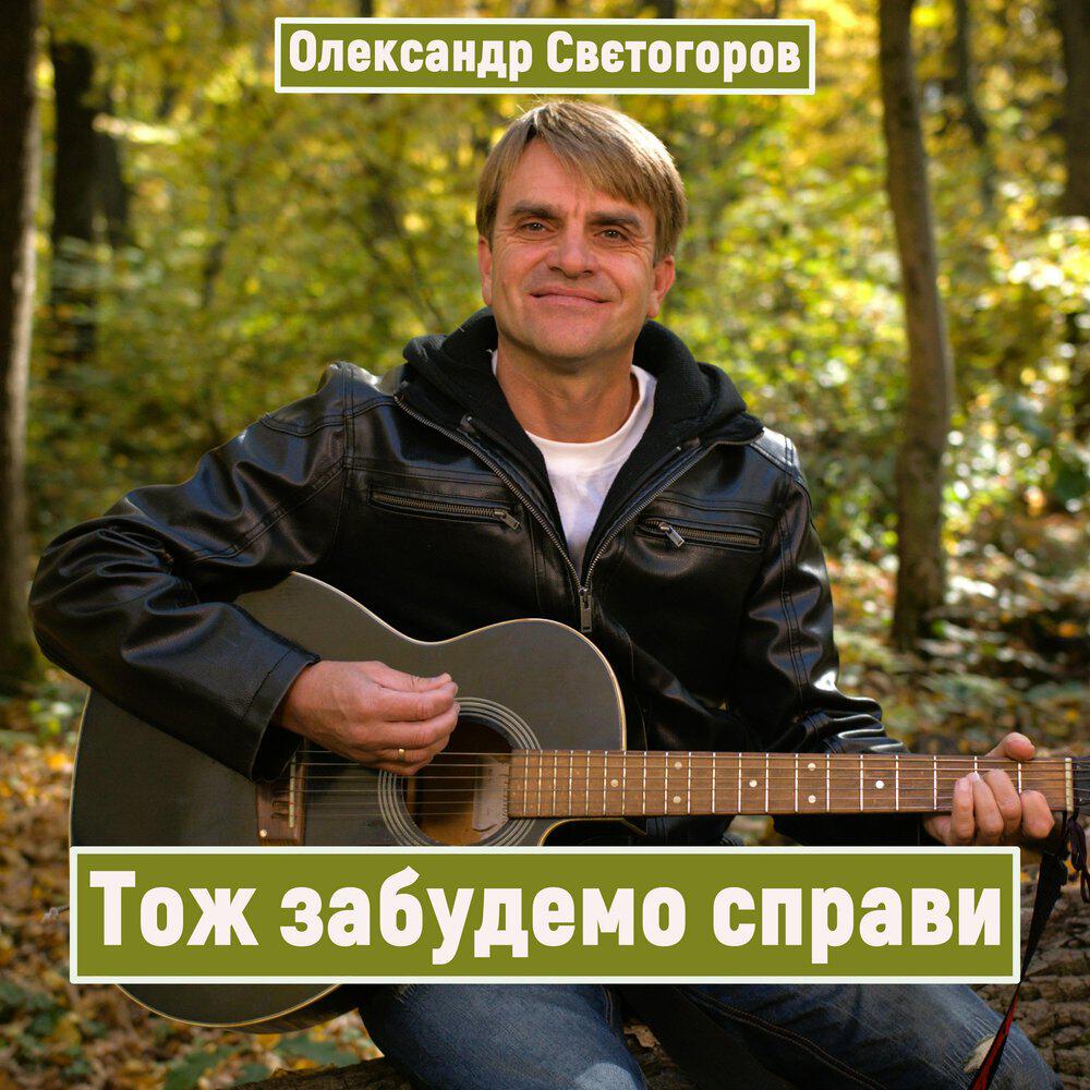 Олександр Свєтогоров