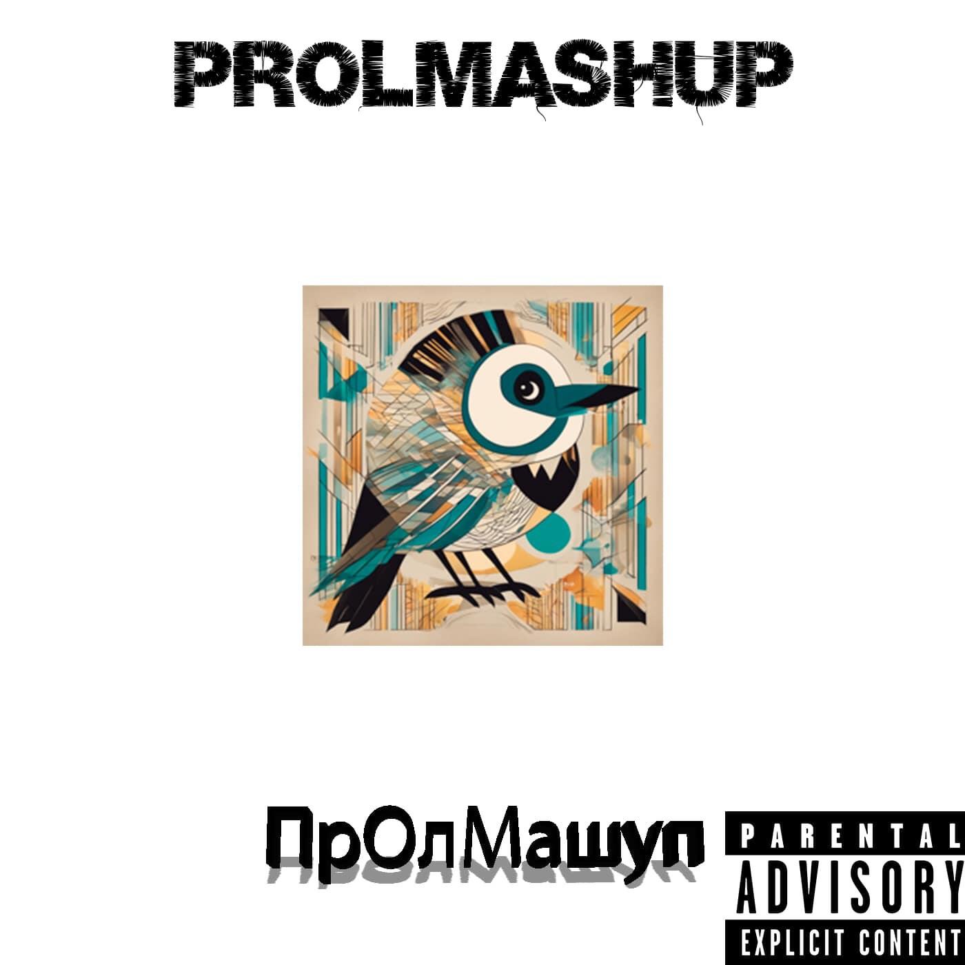 Релиз Пролмашуп