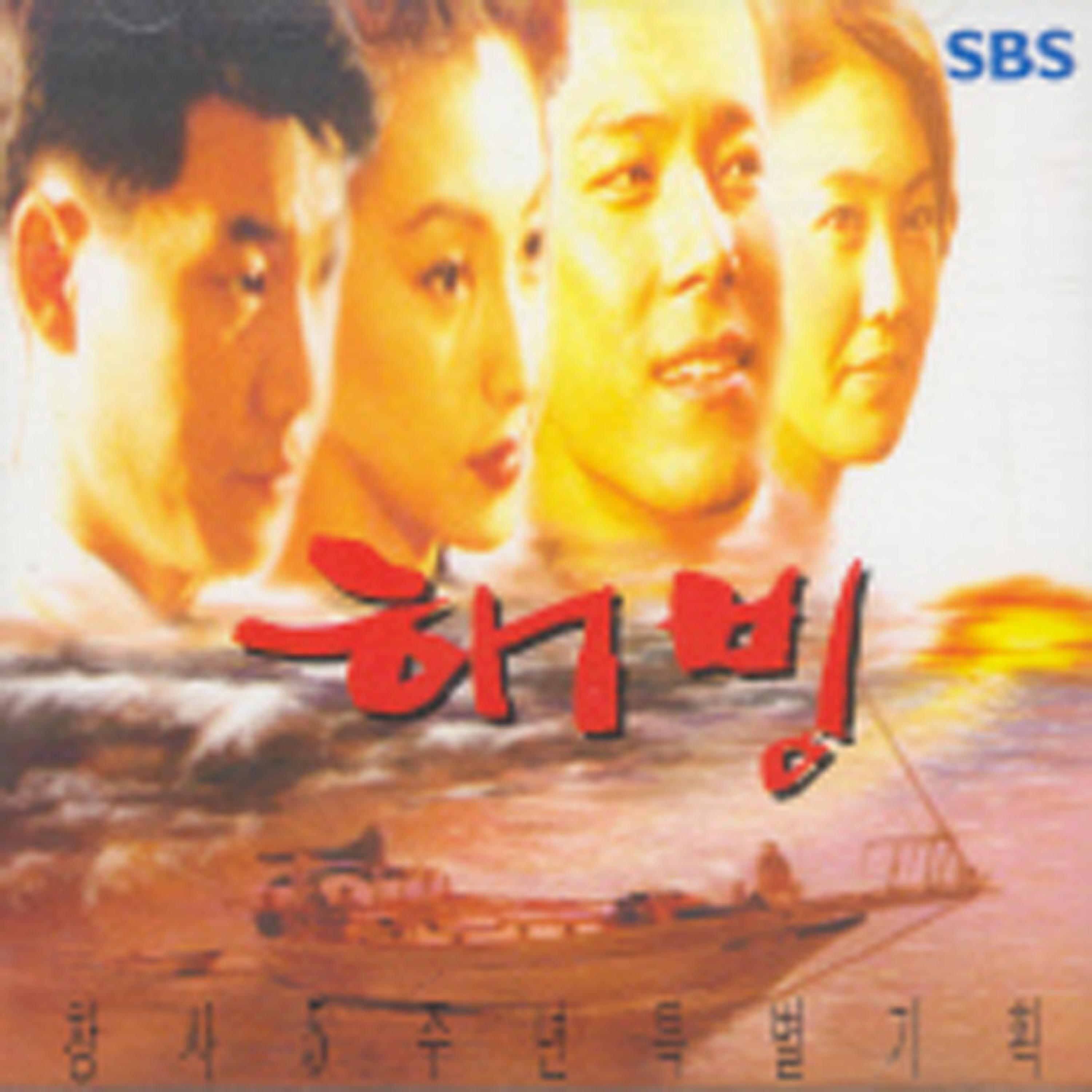 Релиз 해빙 Original Soundtrack（海冰 电视原声带）