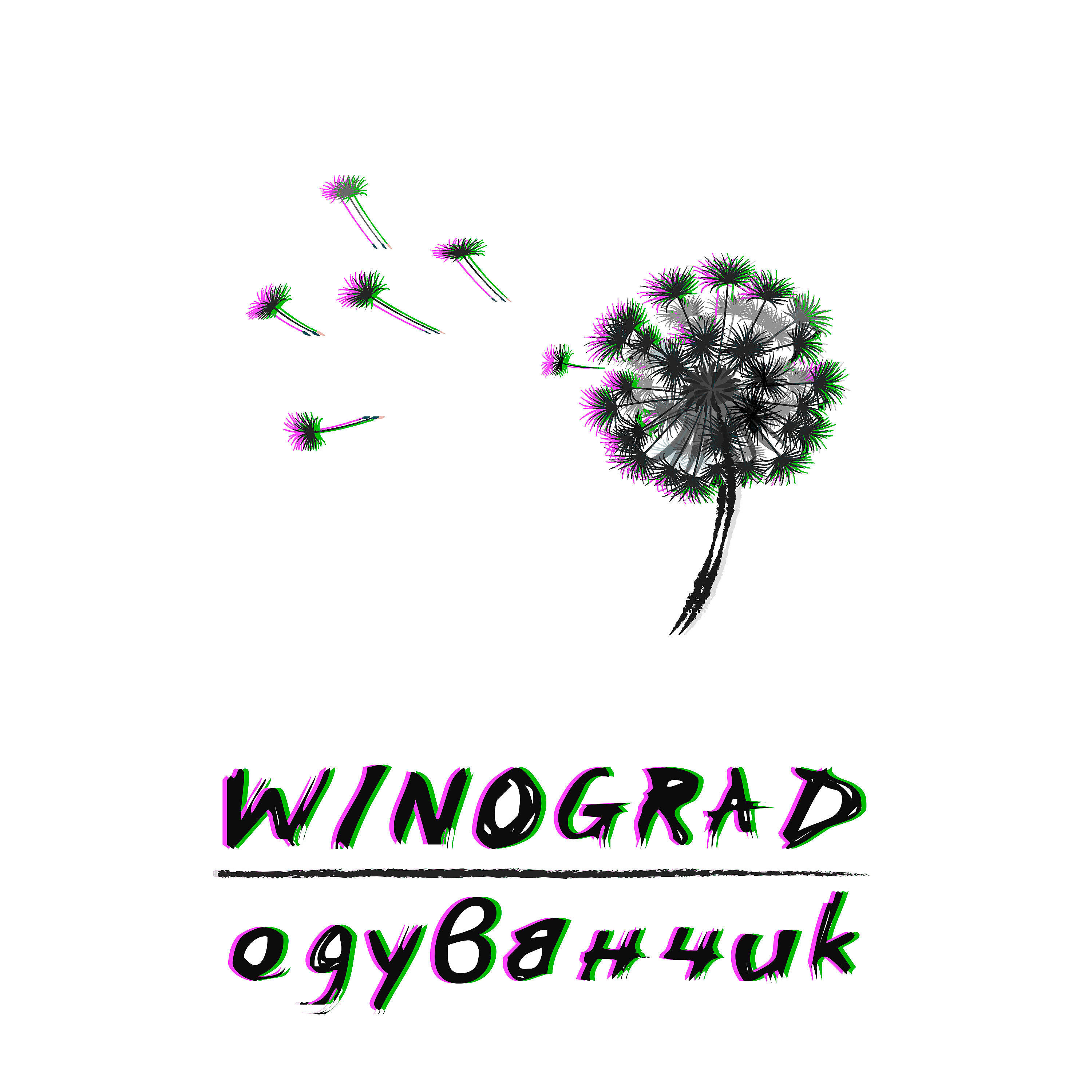 Релиз Одуванчик
