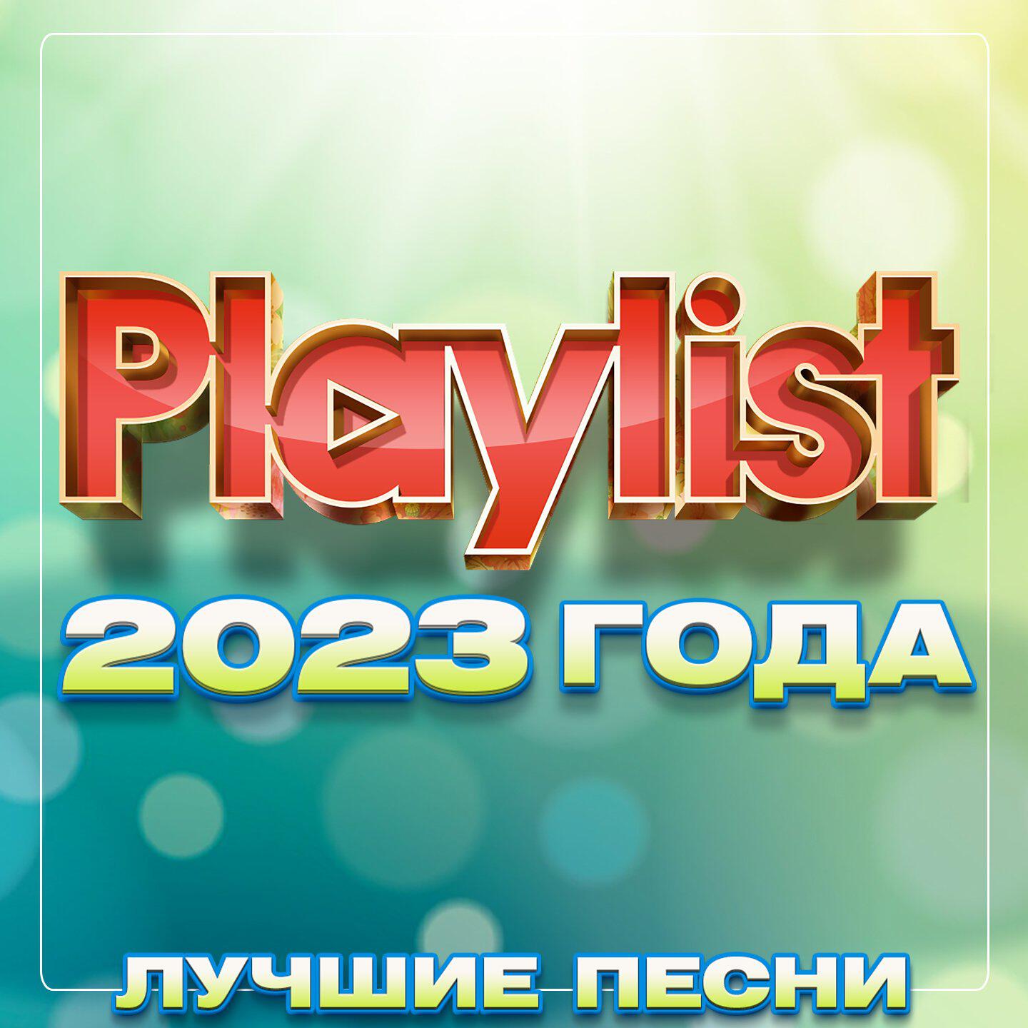 Релиз Playlist 2023 года (Лучшие песни)
