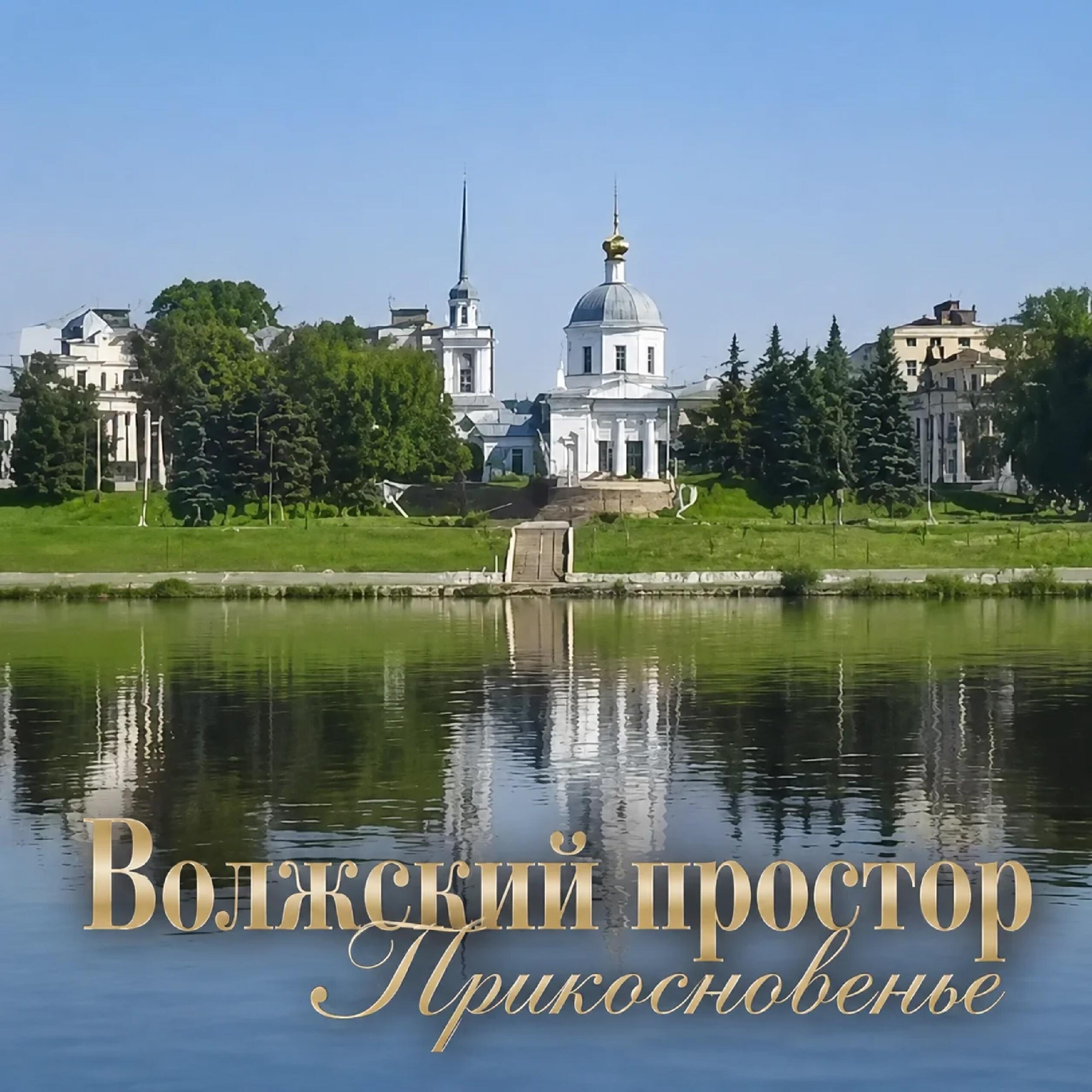 Релиз Волжский простор