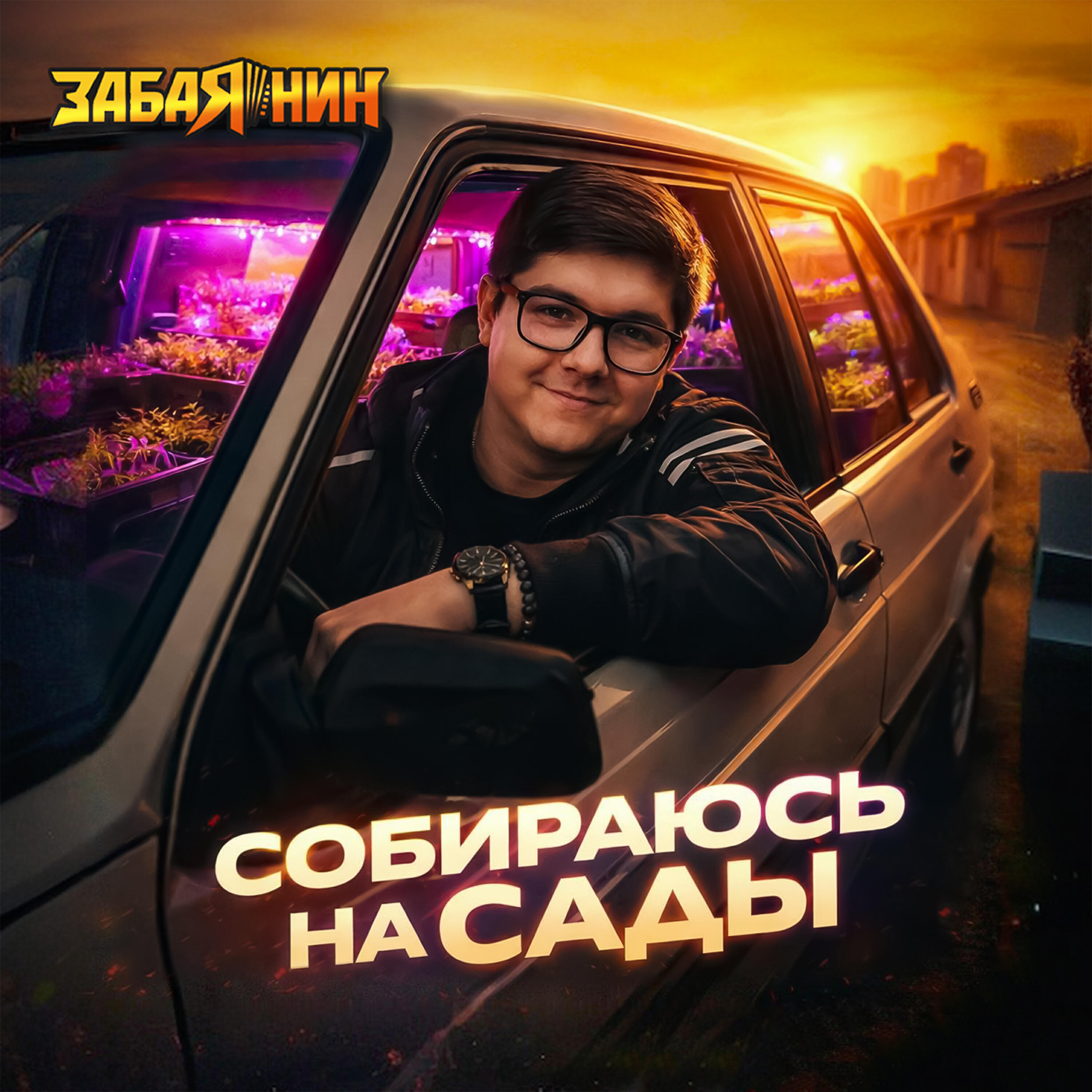 Релиз Собираюсь на сады