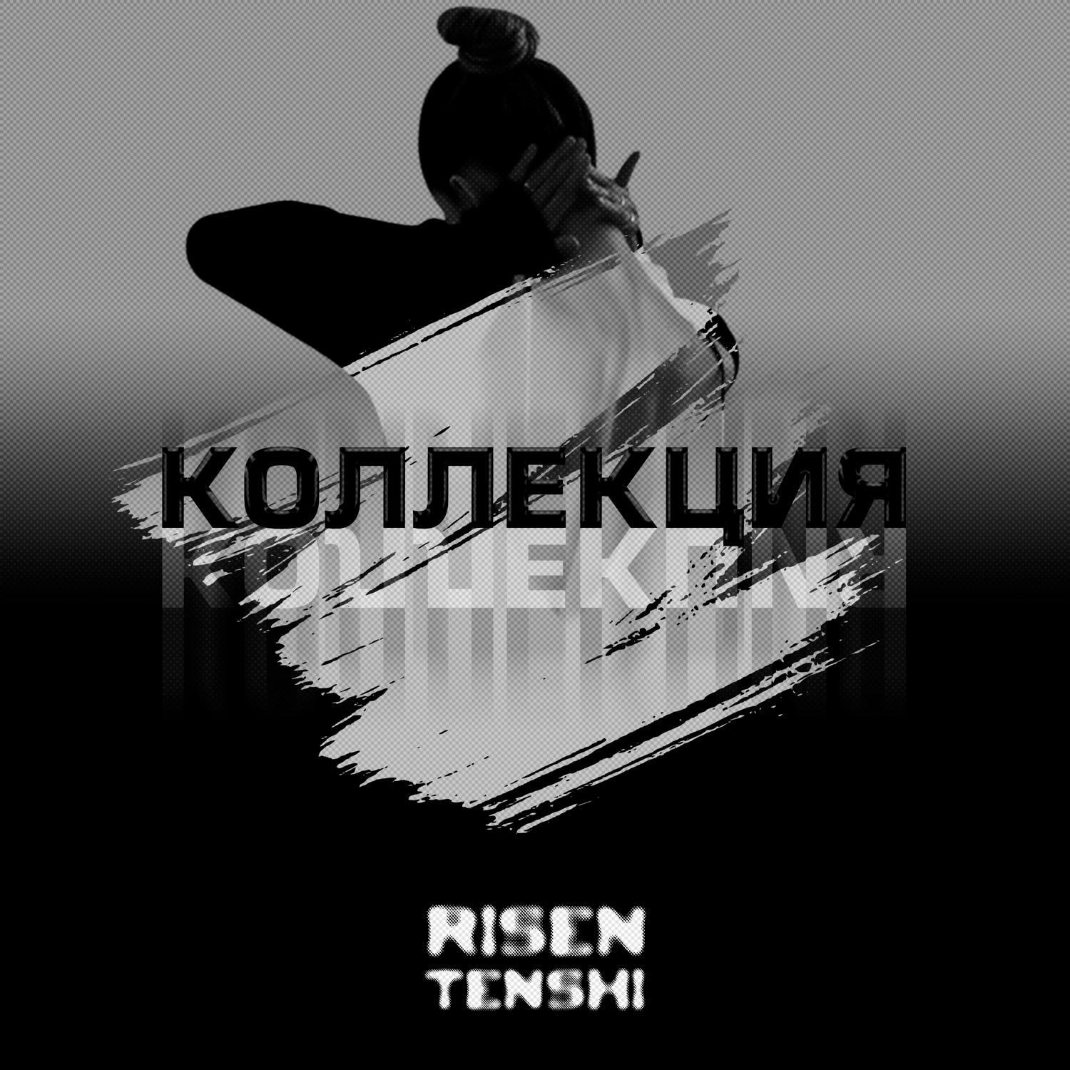Релиз Коллекция