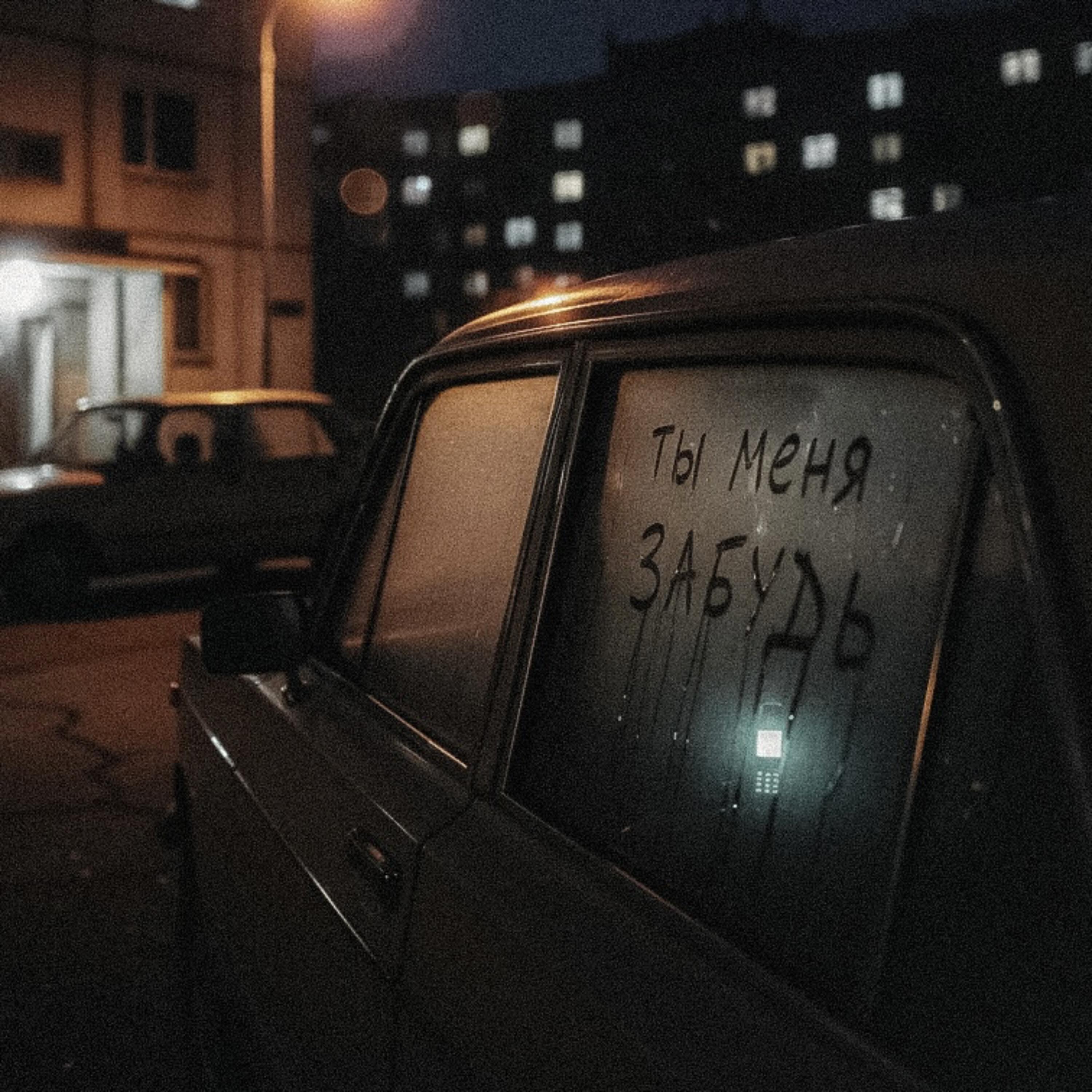 Релиз Ты меня забудь
