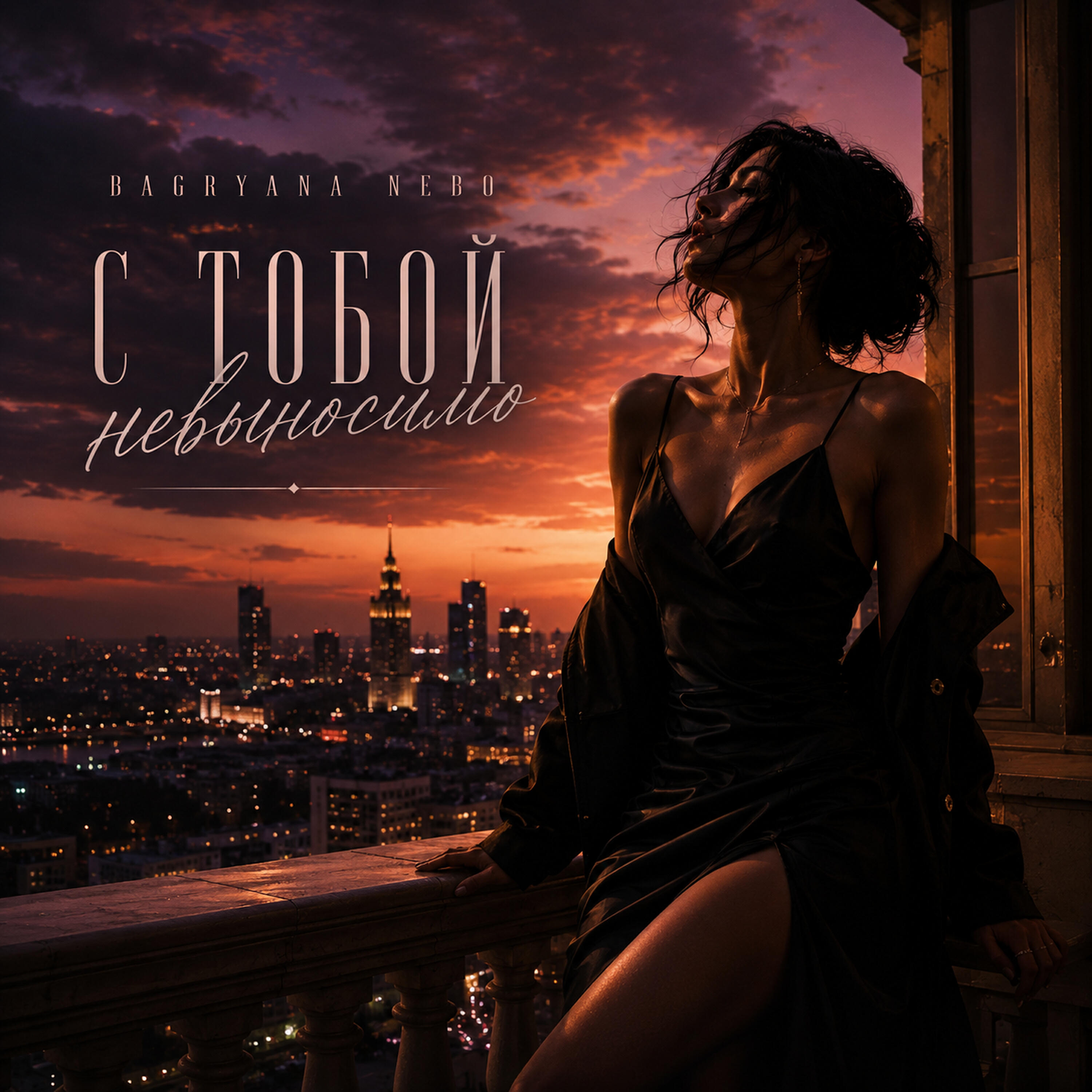 Релиз С тобой невыносимо