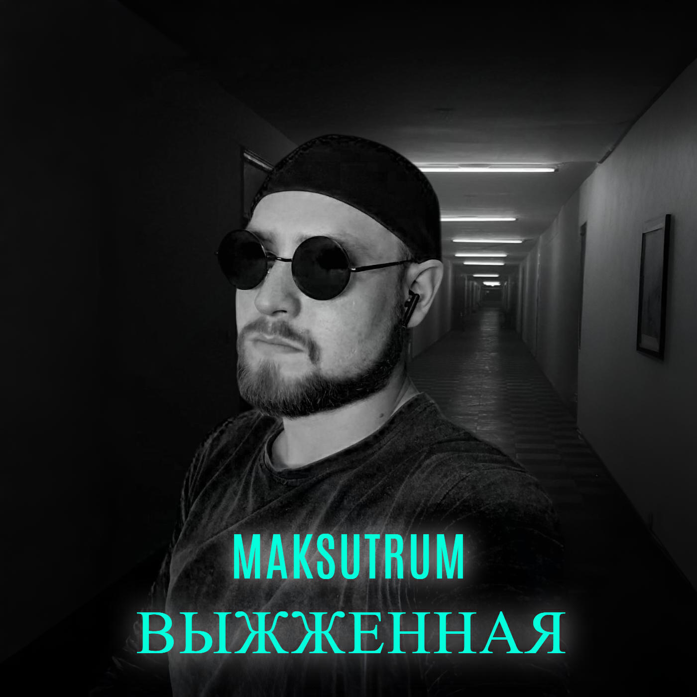 Постер альбома Выжженная
