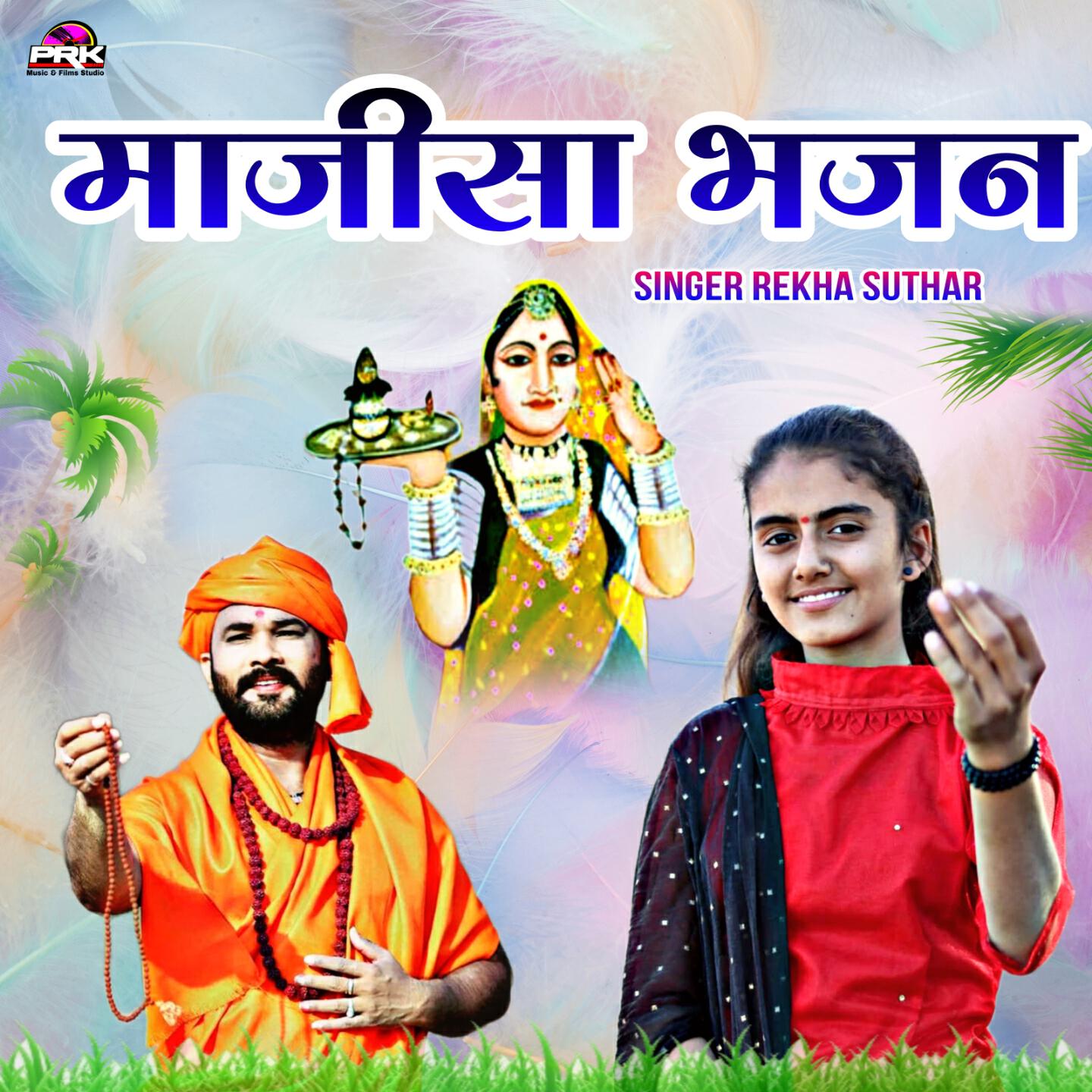 Релиз माजीसा भजन