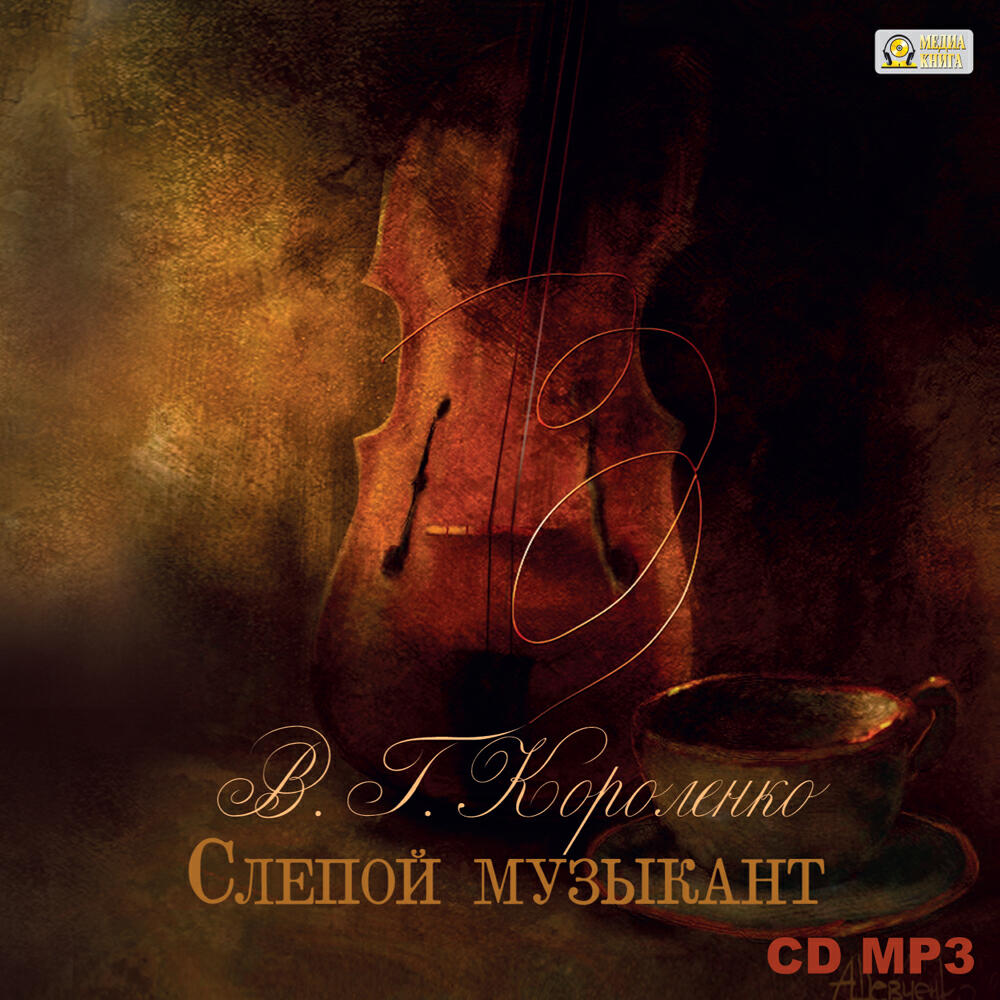 Книга Слепой музыкант
