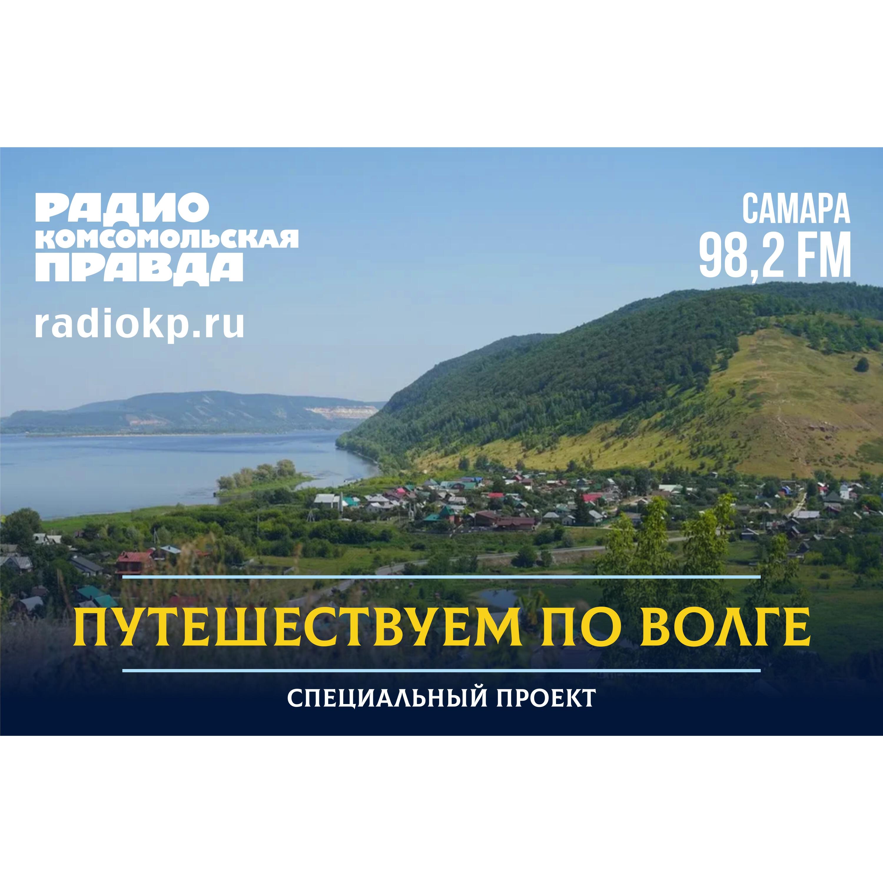 Подкаст Путешествуем по Волге
