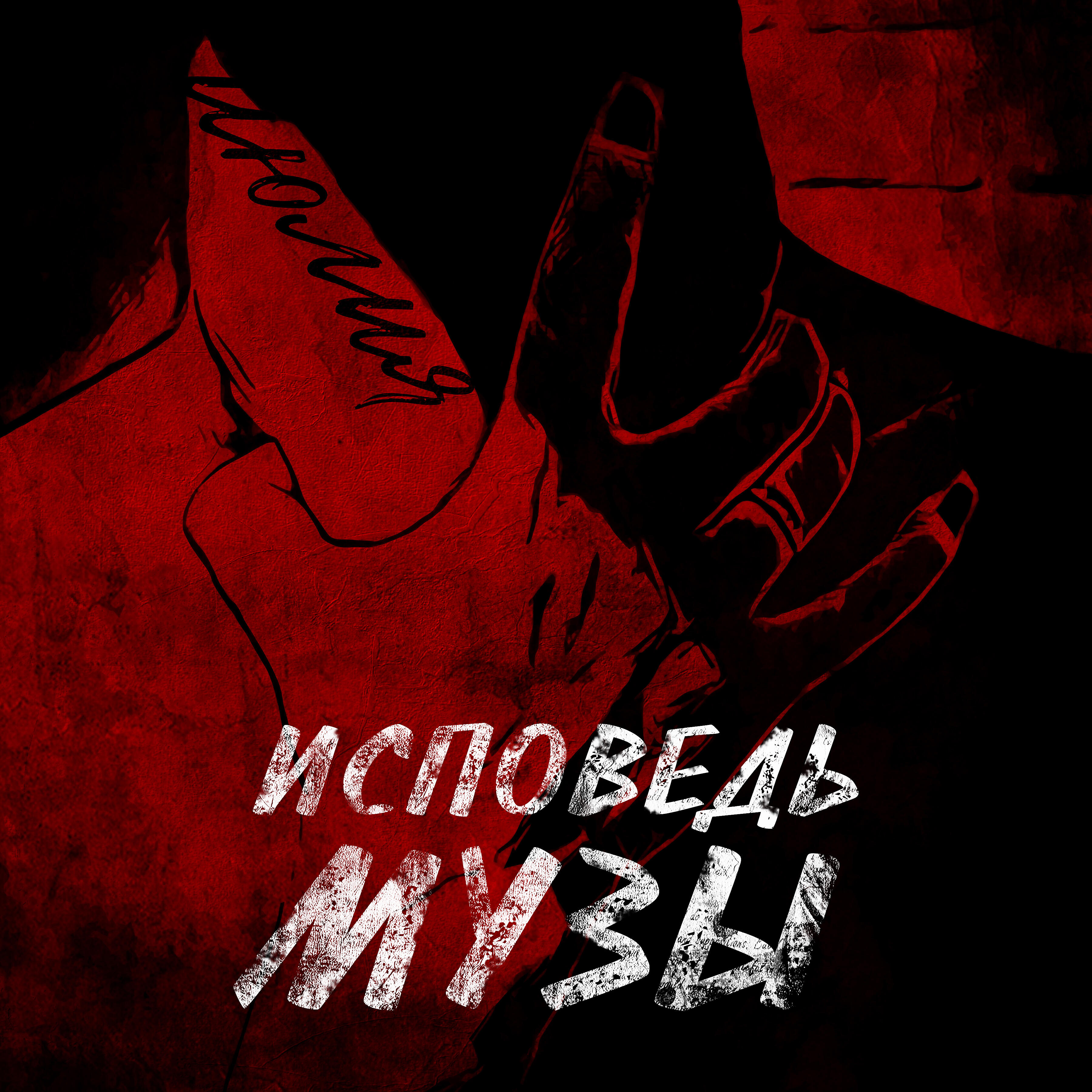 Релиз Исповедь музы