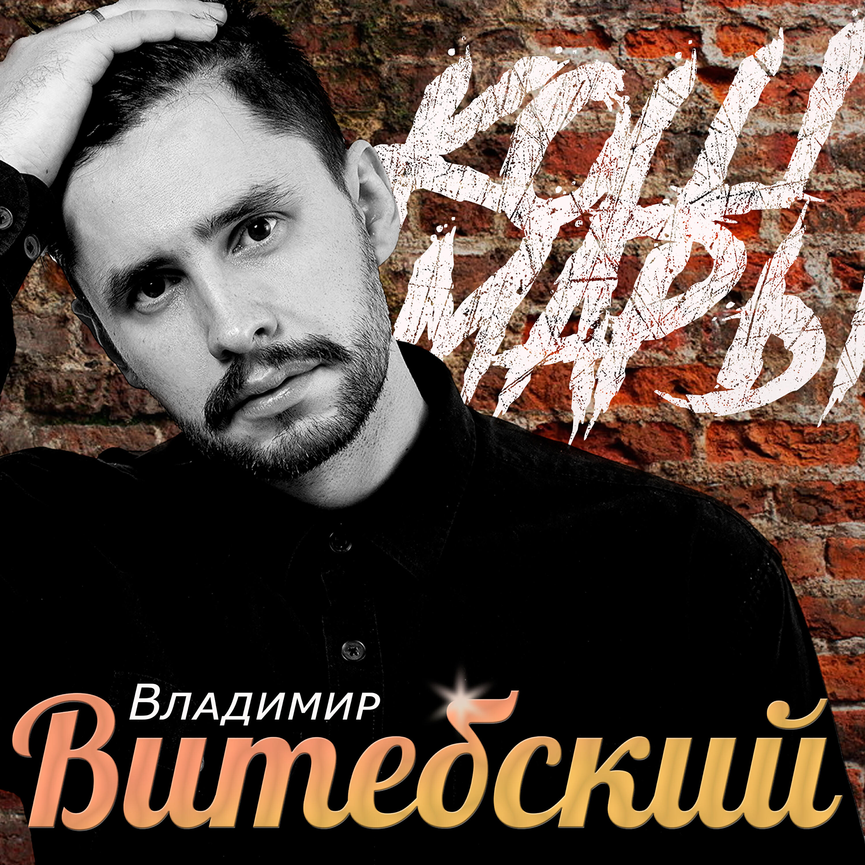 Постер альбома Кошмары