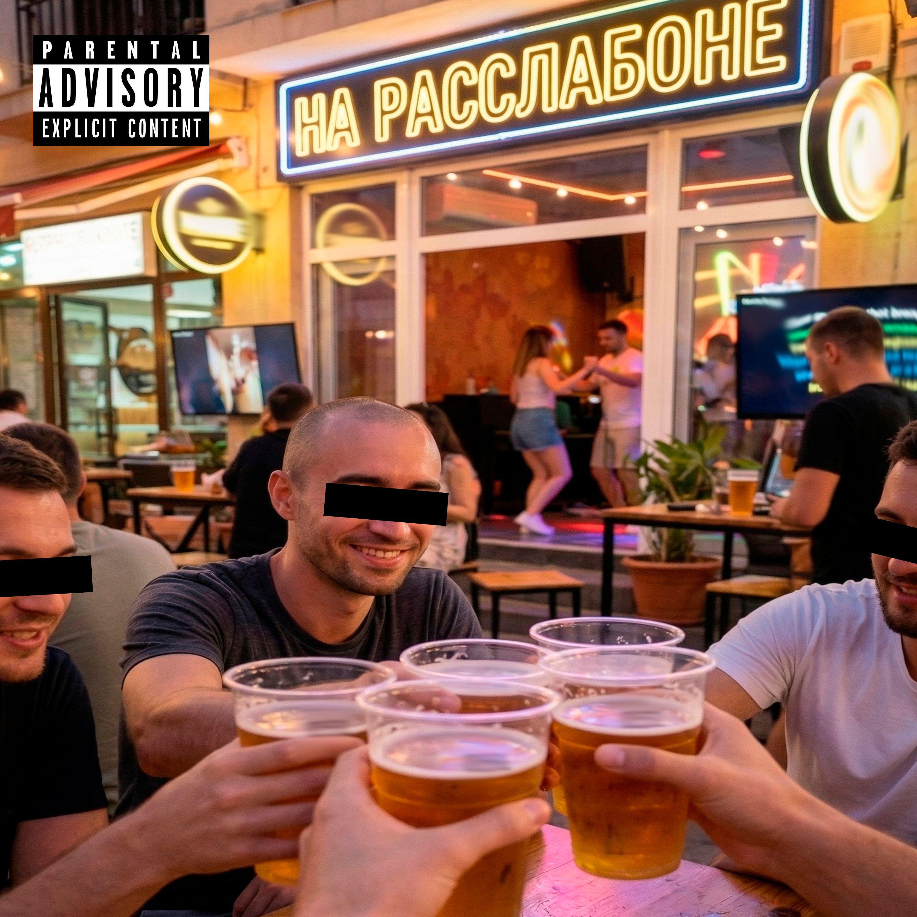 Релиз На расслабоне
