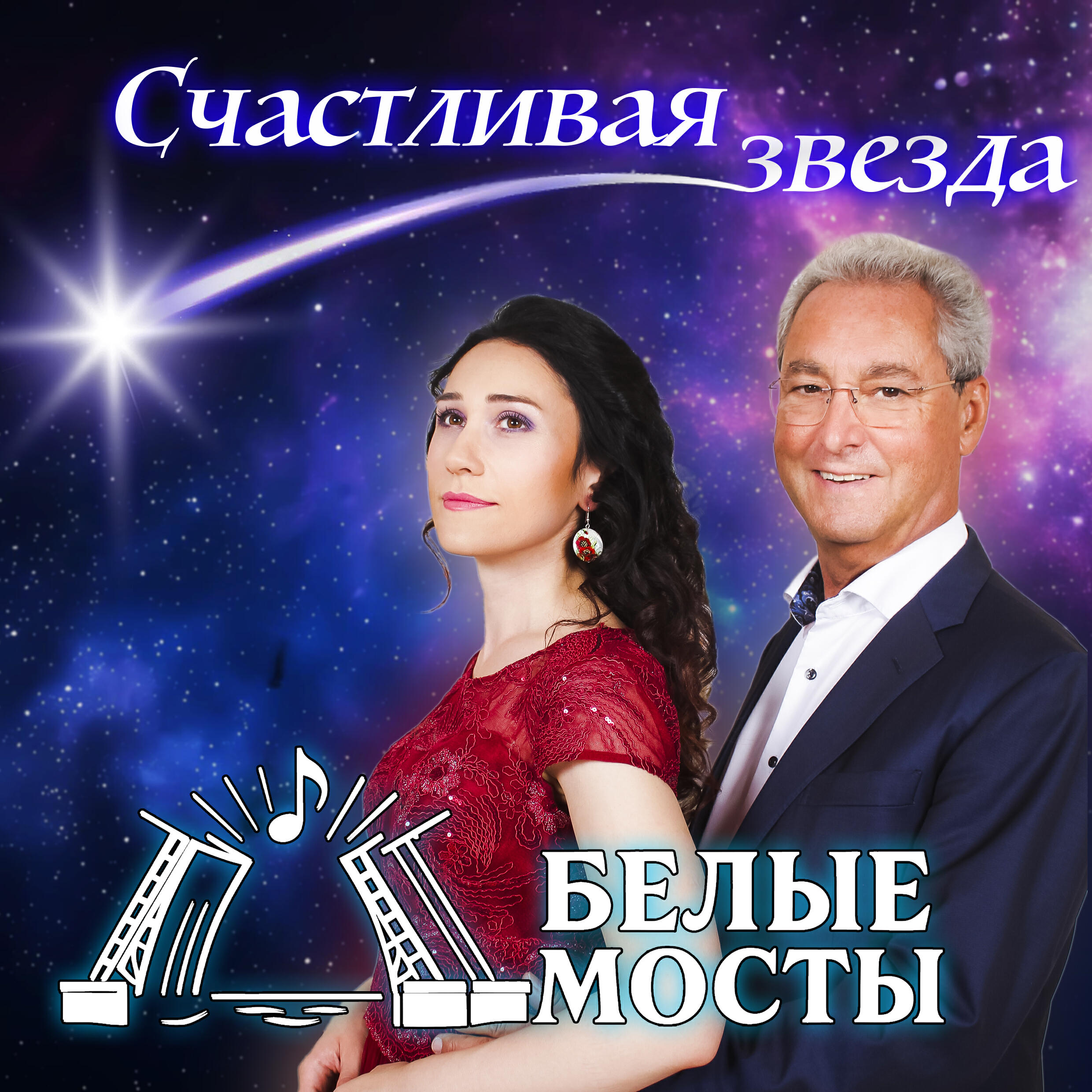 Белые мосты