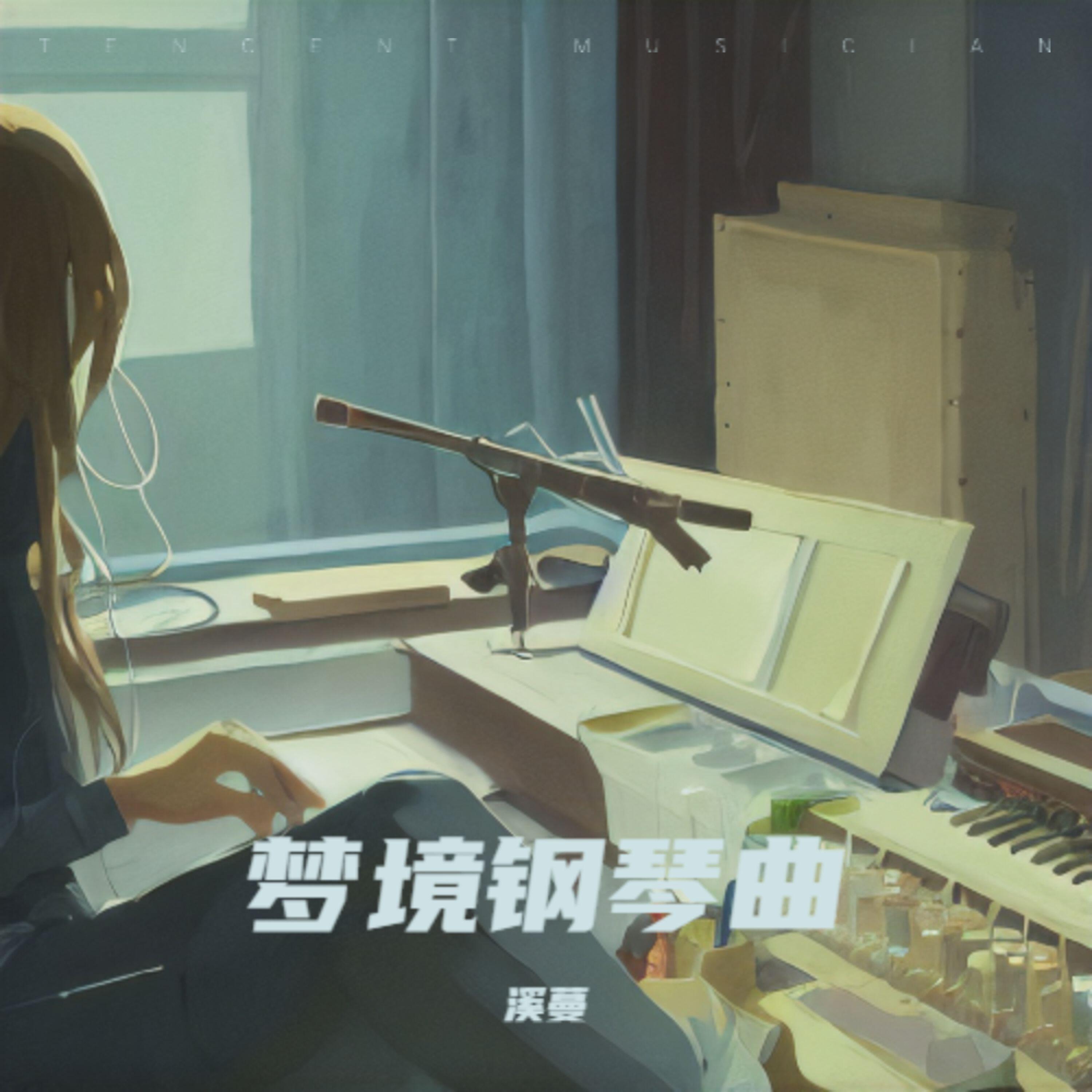 Релиз 梦境钢琴曲