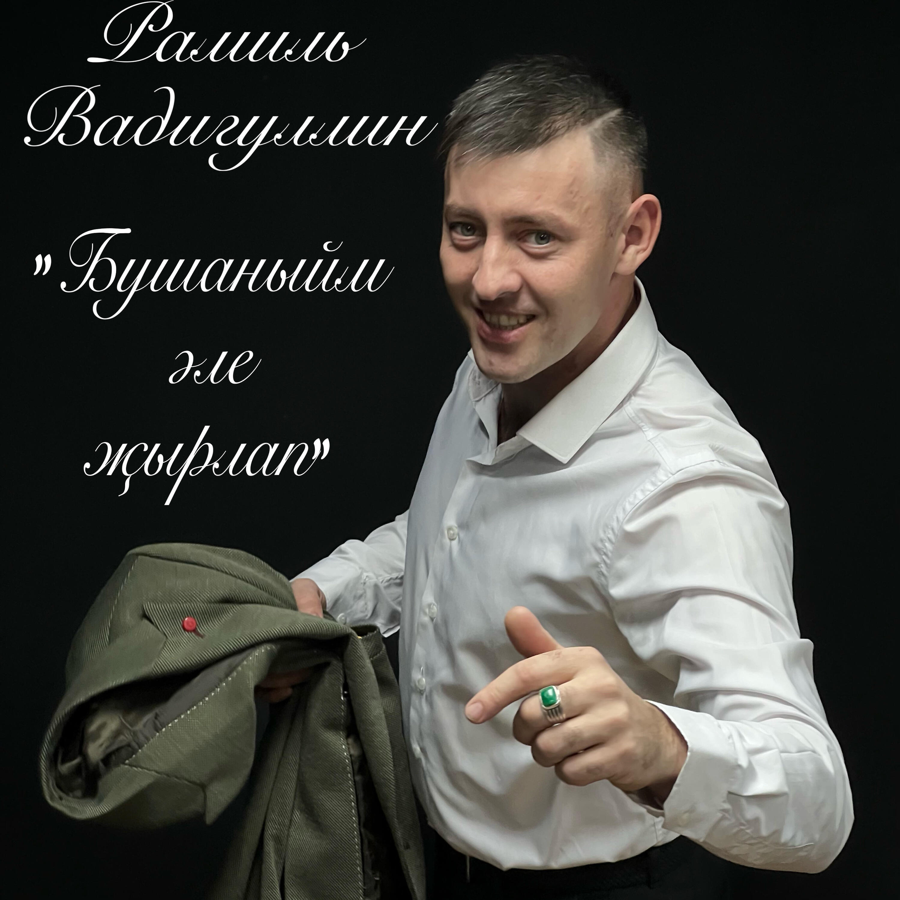 Релиз Бушаныйм эле жырлап