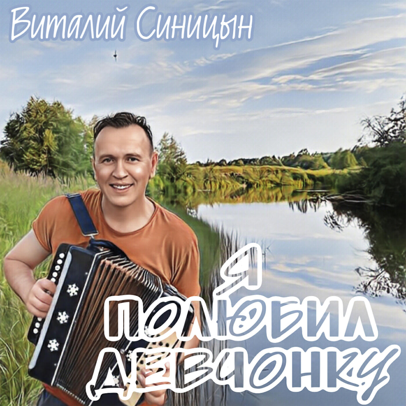Постер альбома Я полюбил девчонку