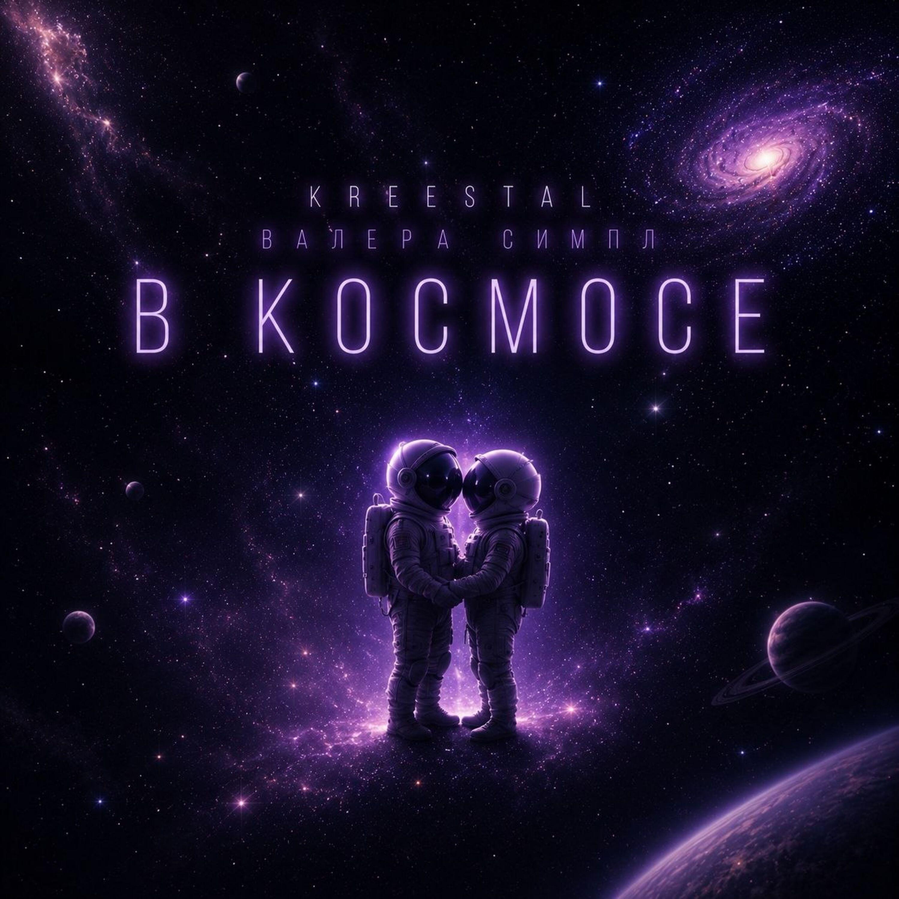 Релиз В Космосе
