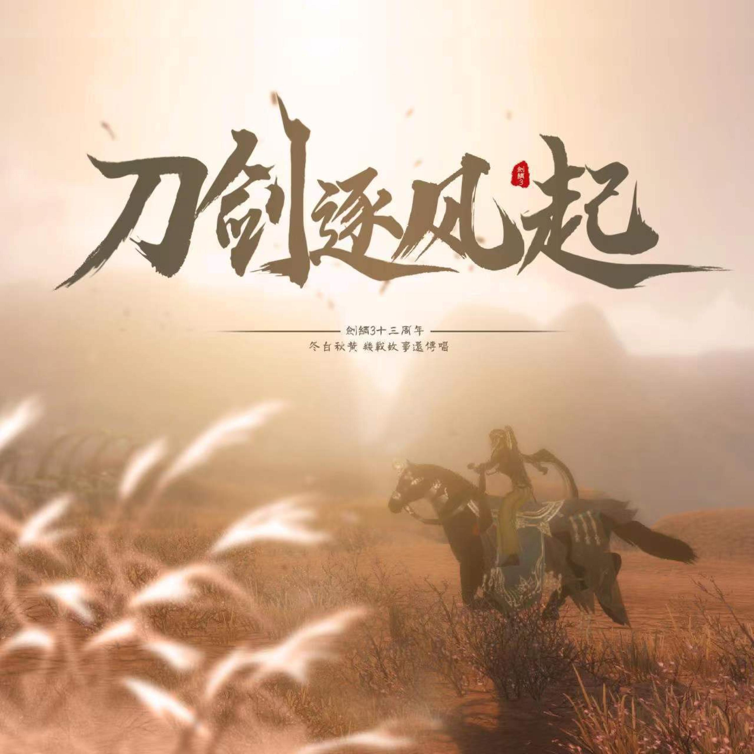 Релиз 刀剑逐风起