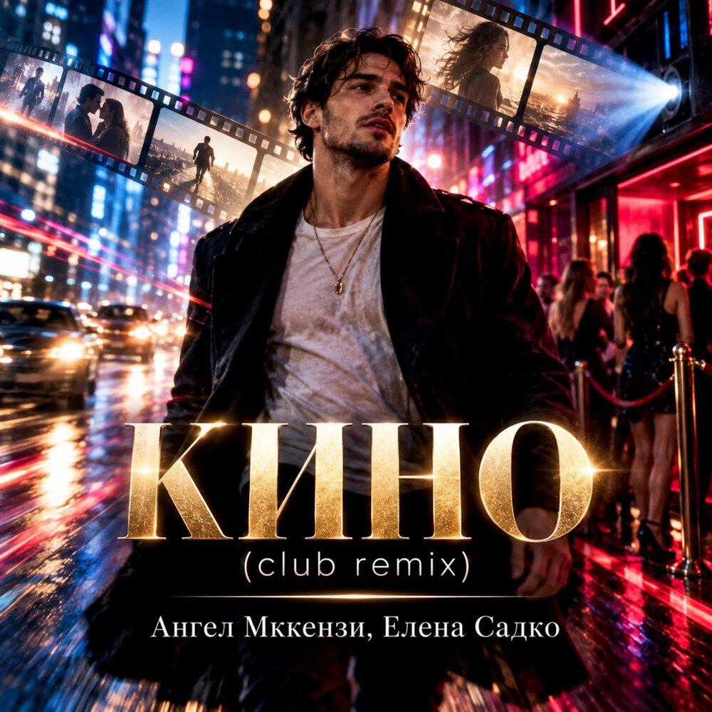 Релиз КИНО (CLUB REMIX)