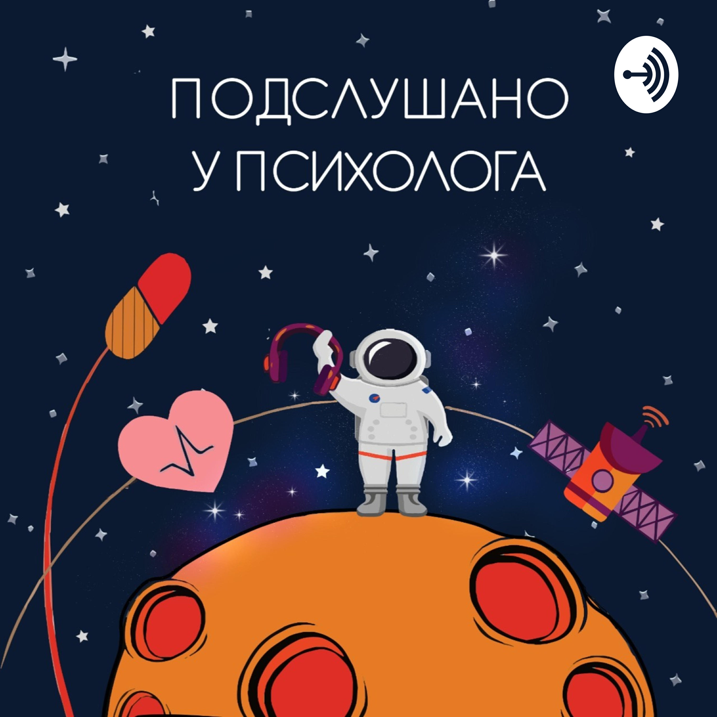 Подкаст Подслушано у психолога