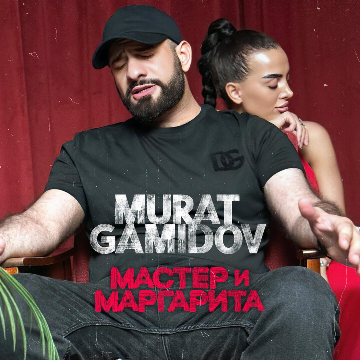 Релиз Мастер и Маргарита