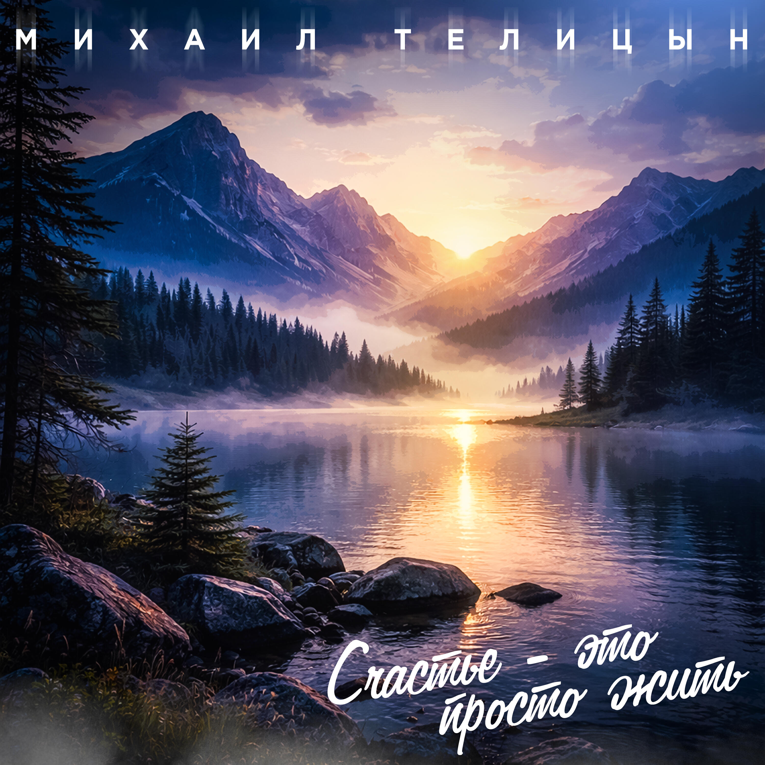 Релиз Счастье- это просто жить
