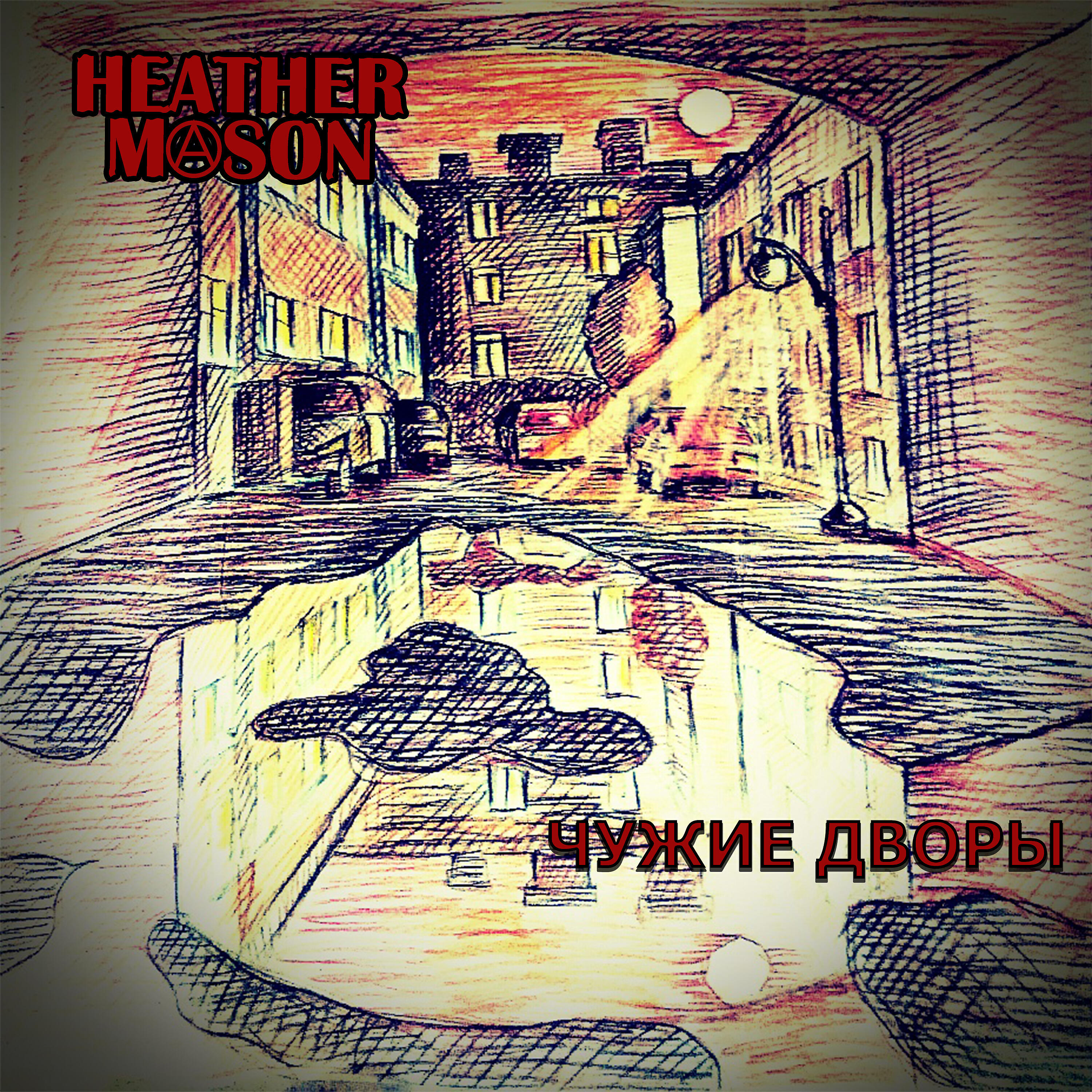 Релиз Чужие дворы