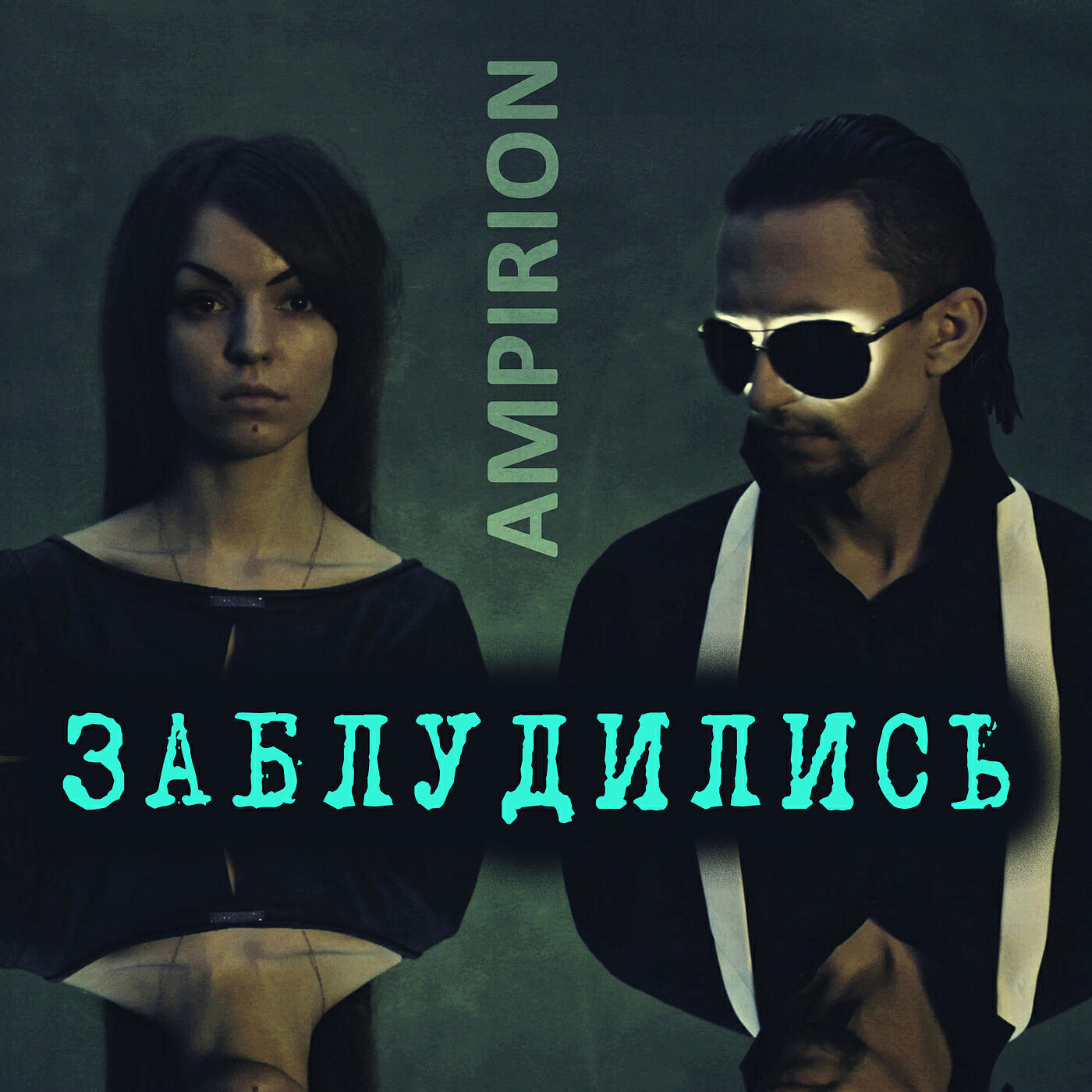 Релиз Заблудились