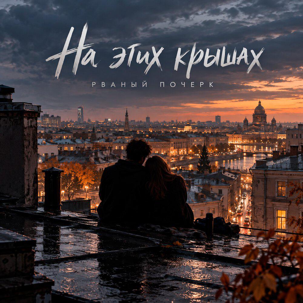 Релиз На этих крышах