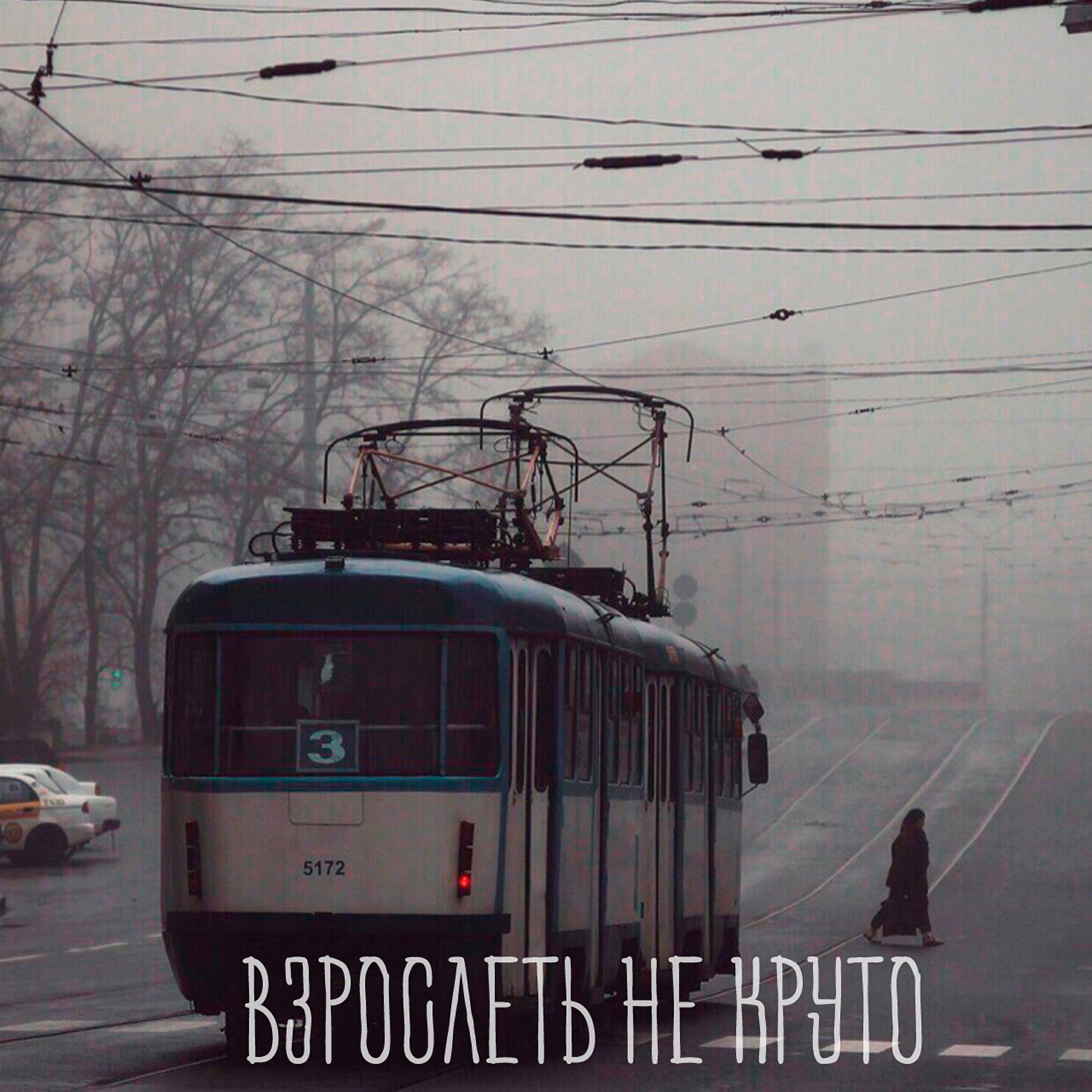 Релиз Взрослеть не круто