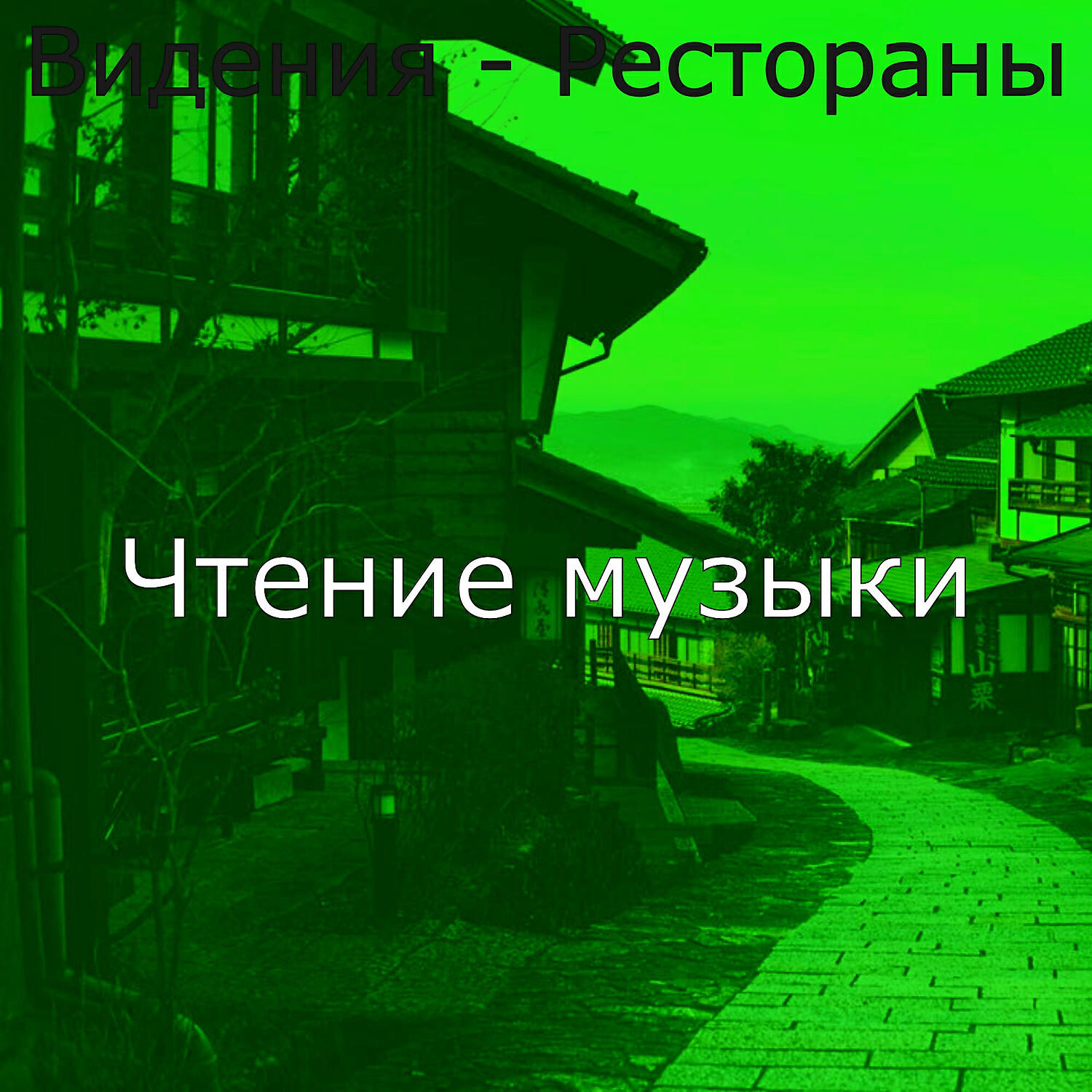 Релиз Видения - Рестораны