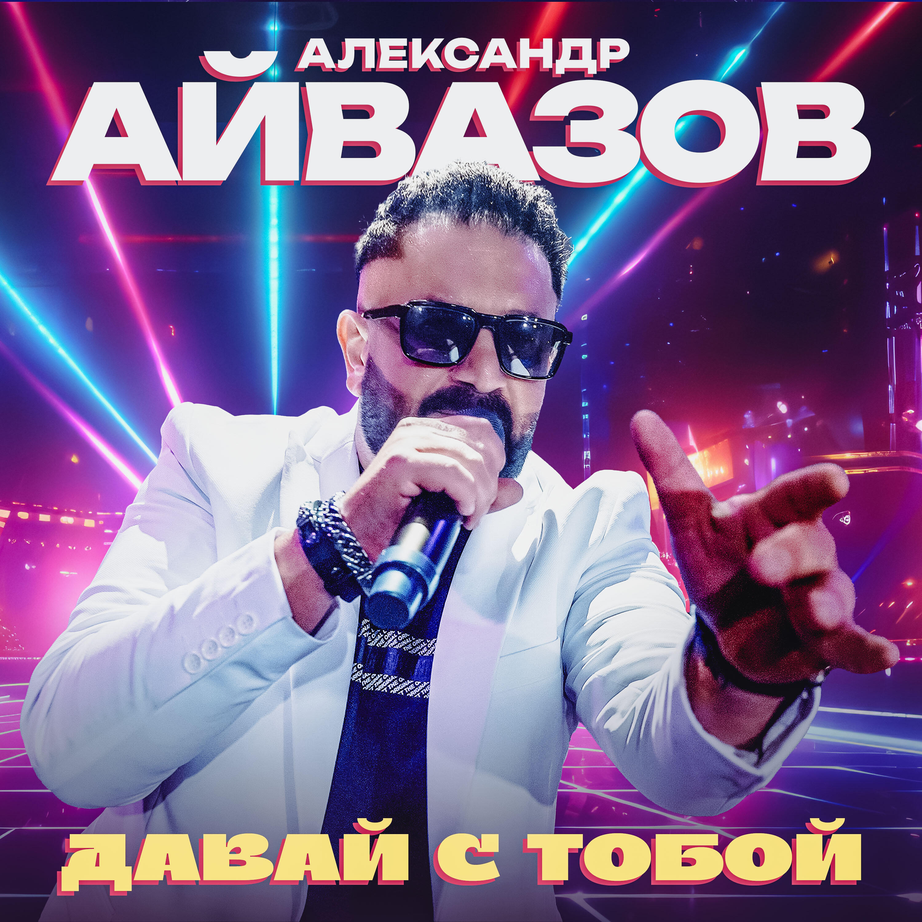 Релиз Давай с тобой