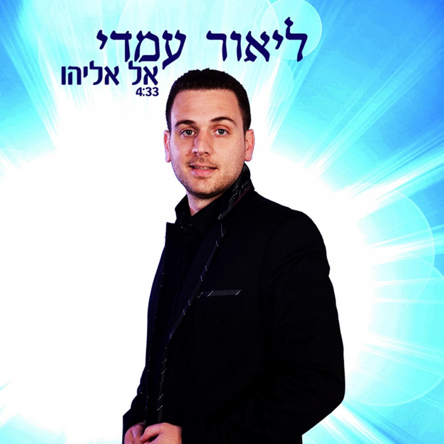 Релиз El Eliyahu