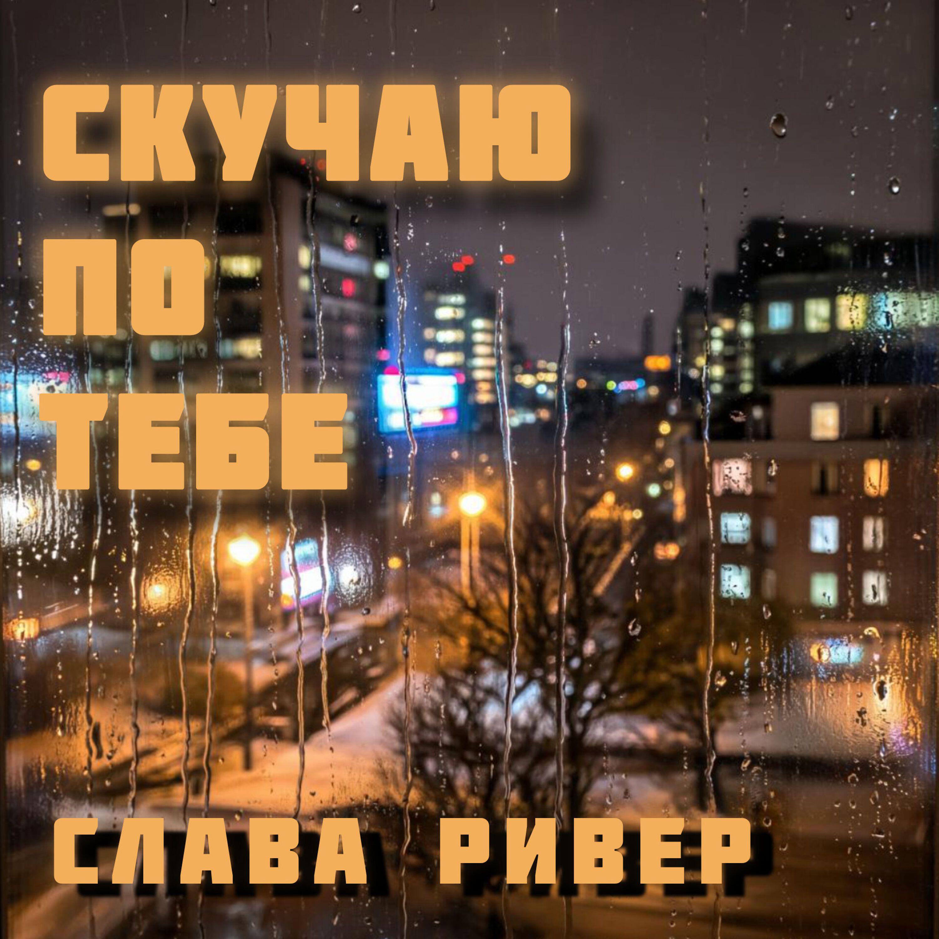Релиз Скучаю по тебе