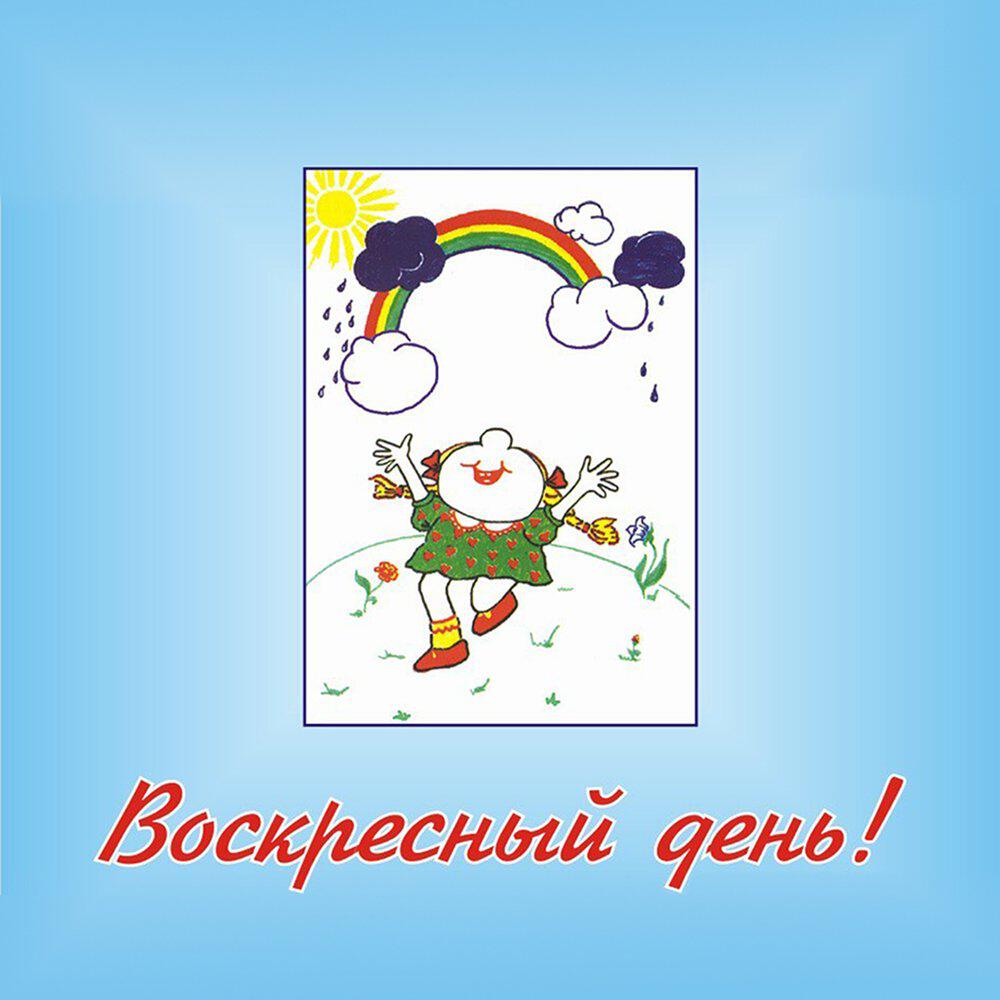 Релиз Воскресный день