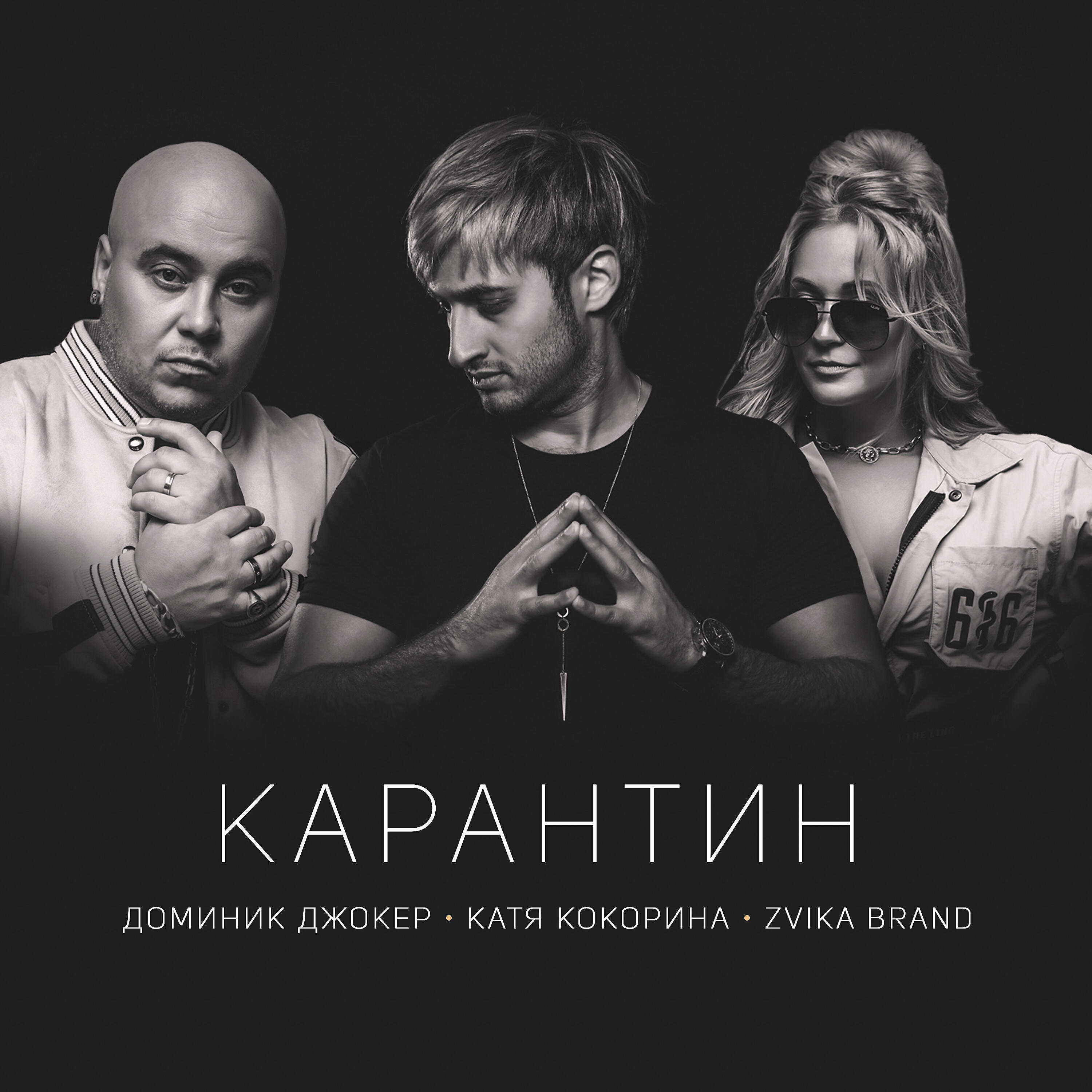 Релиз Карантин