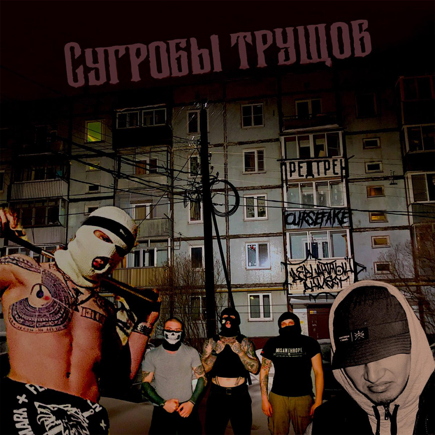 Постер альбома Сугробы трущоб