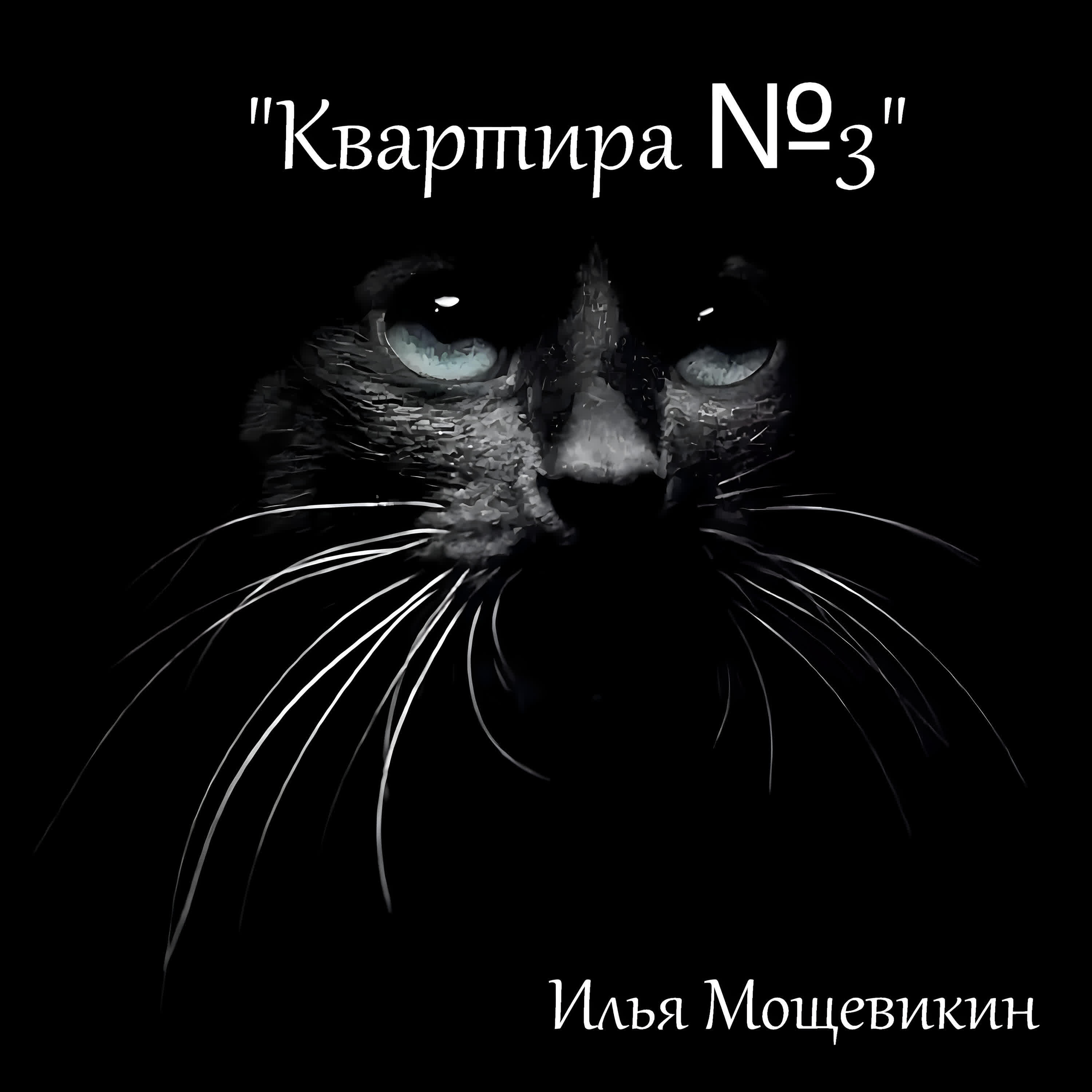 Релиз Квартира №3
