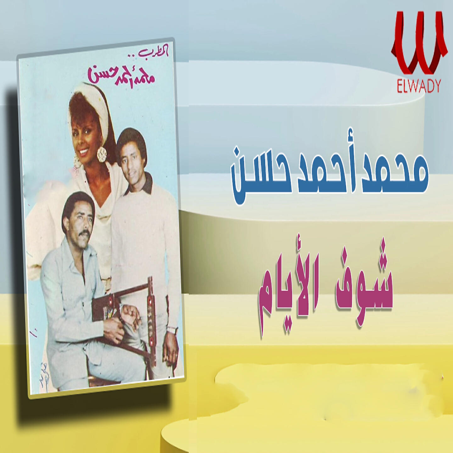 Релиз شوف الايام