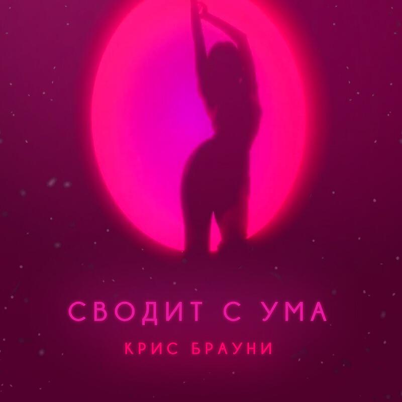 Релиз Сводит с ума