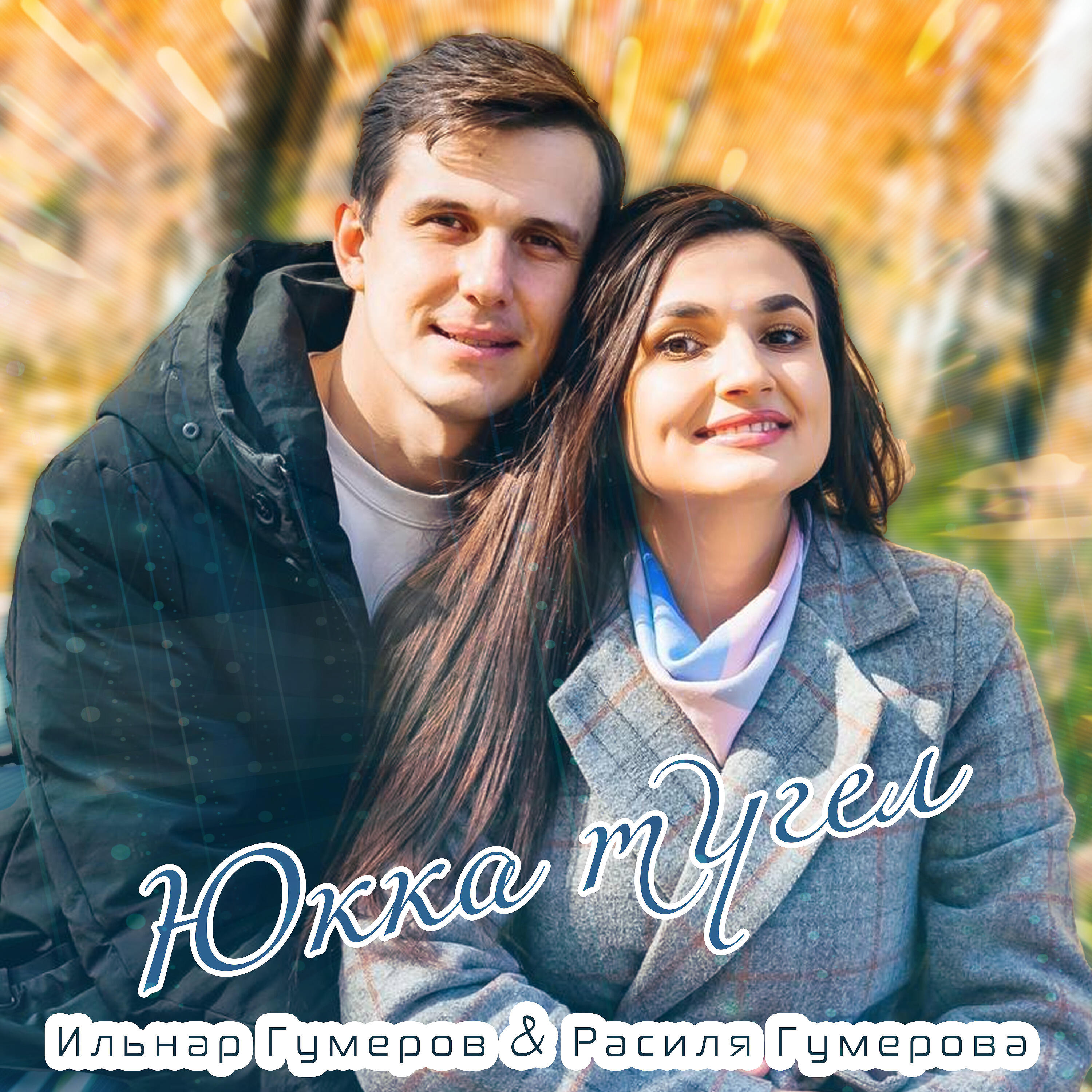 Расиля Гумерова