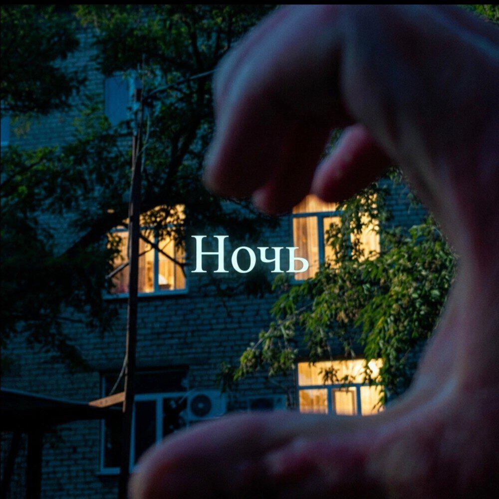 Релиз Ночь