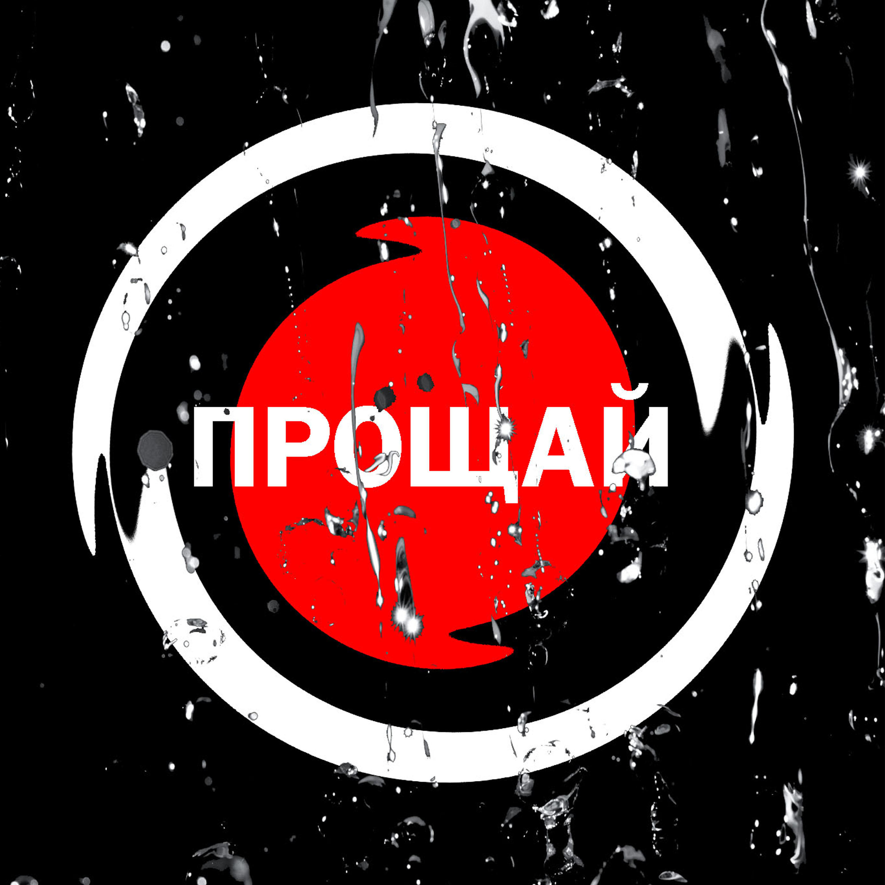 Релиз Прощай