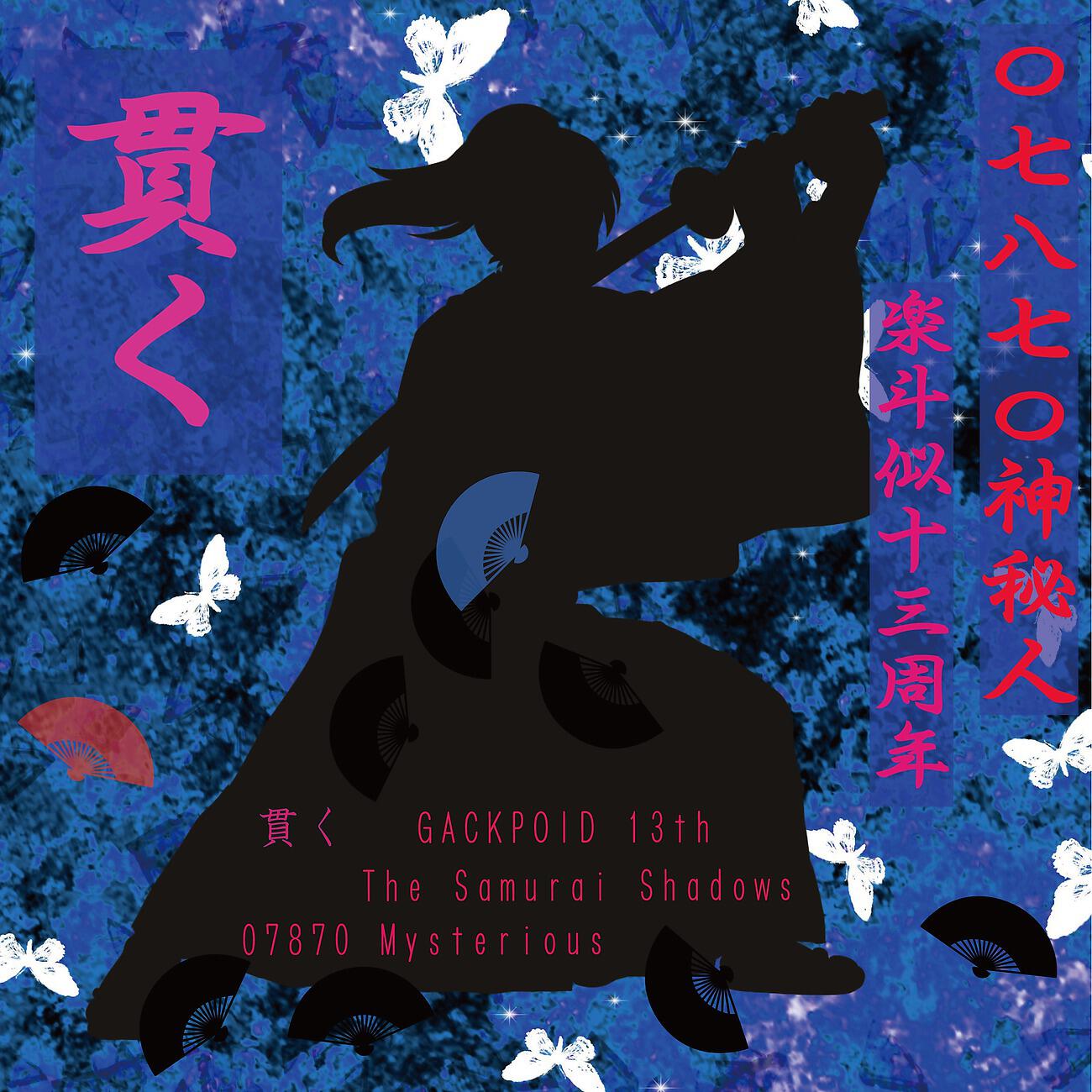 Релиз 貫く