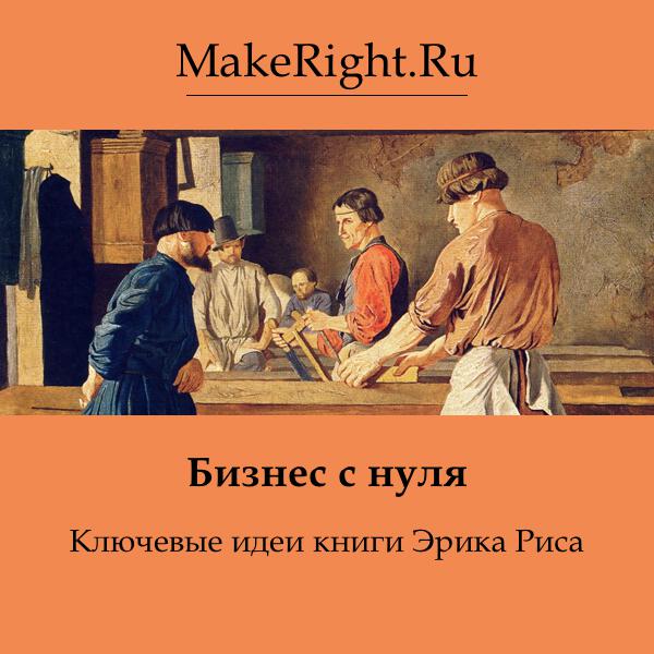 Книга Бизнес с нуля: Lean Startup