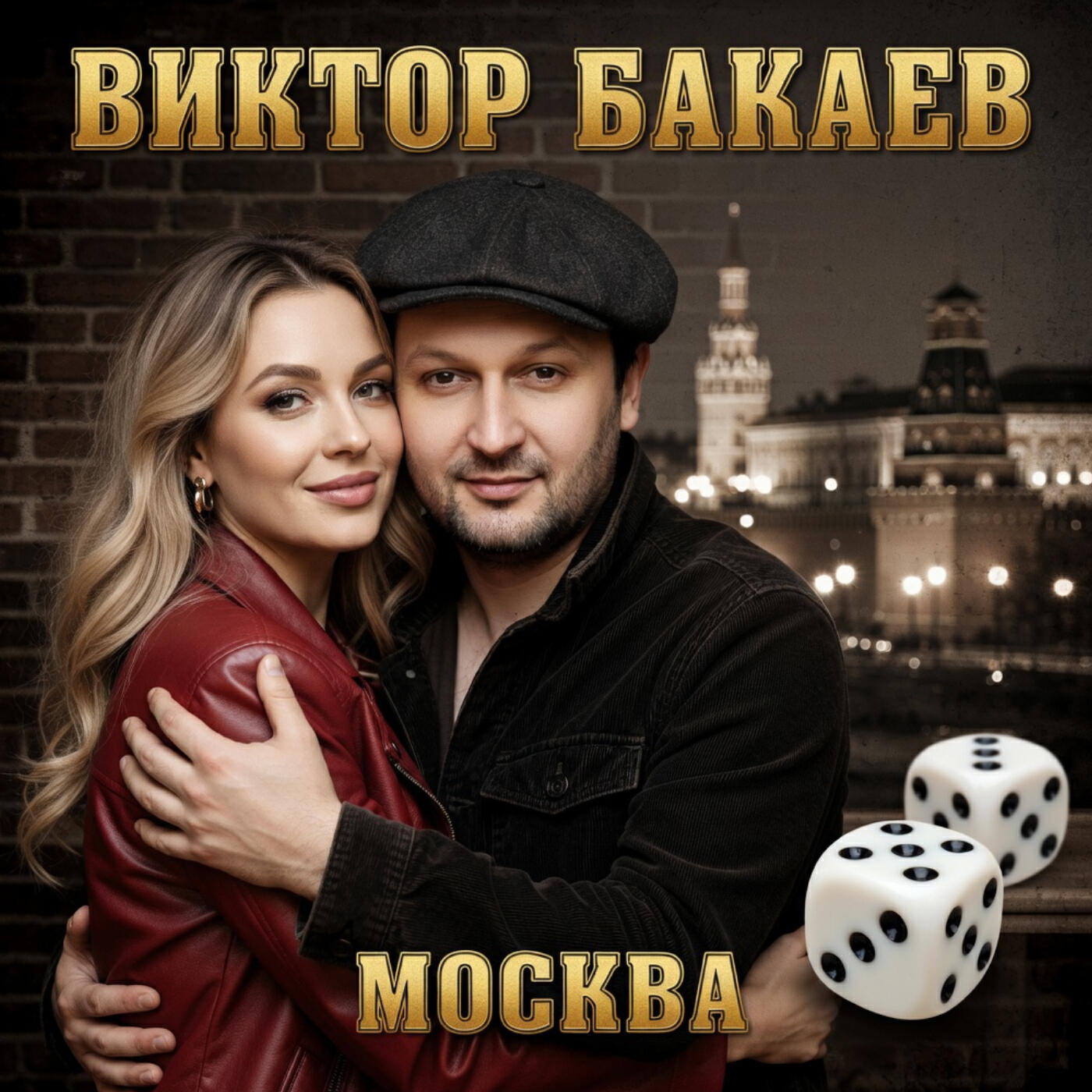 Виктор Бакаев
