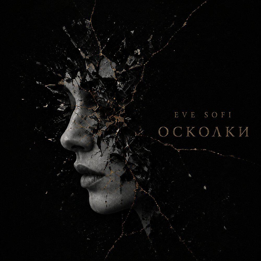 Трек Осколки