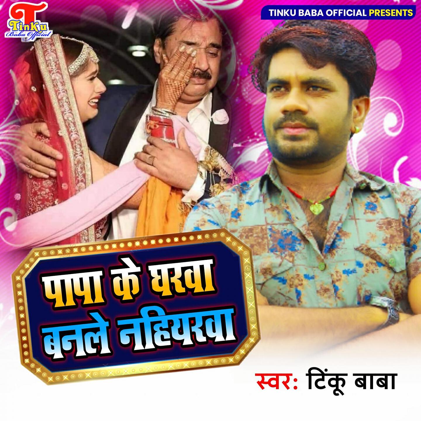 Релиз Papa Ke Gharwa Banle Nahiyarwa