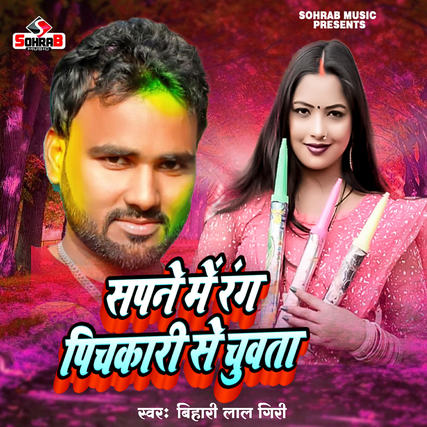 Релиз Sapane Me Rang Pichkari Se Chuwata